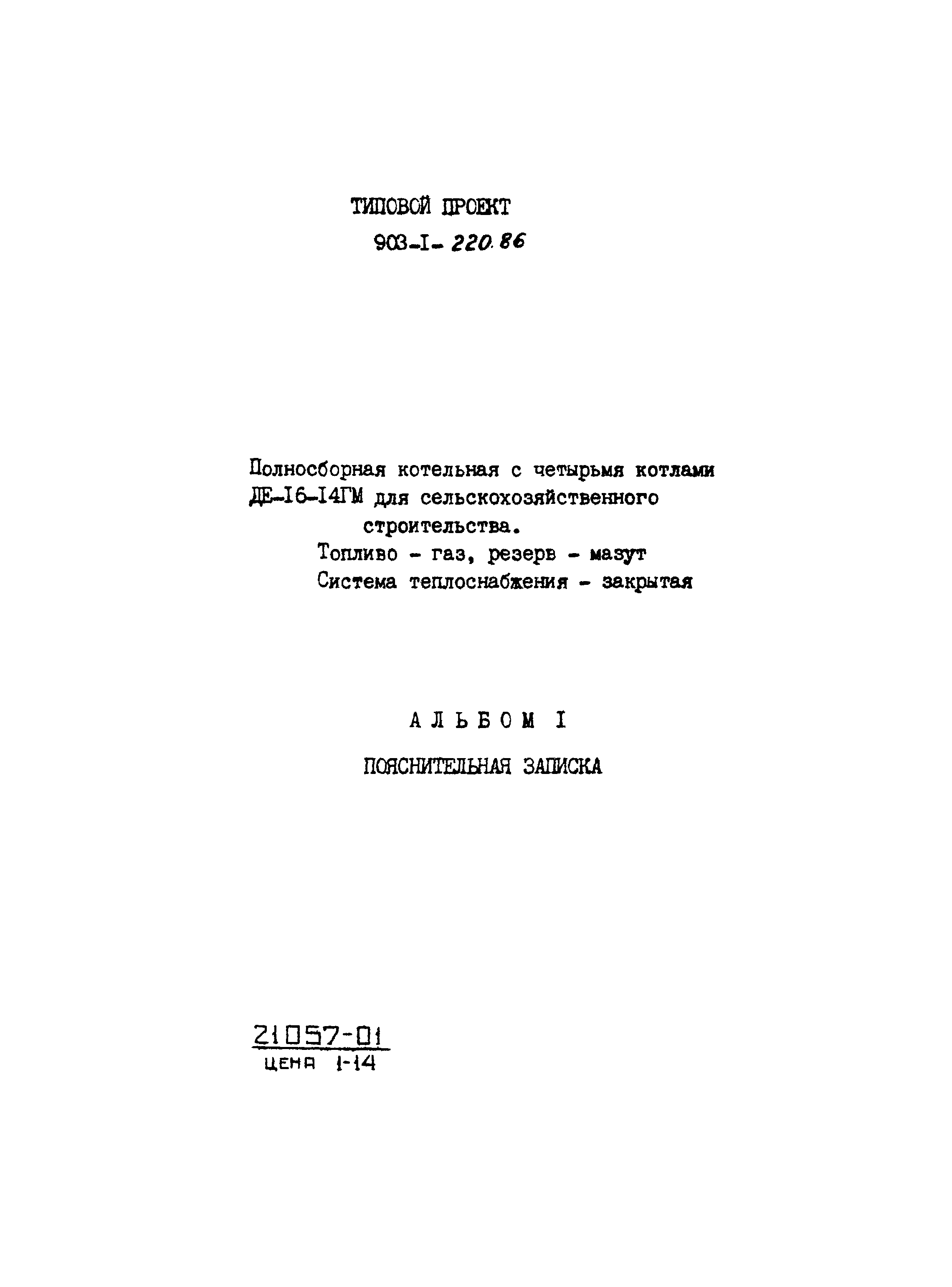 Типовой проект 903-1-220.86