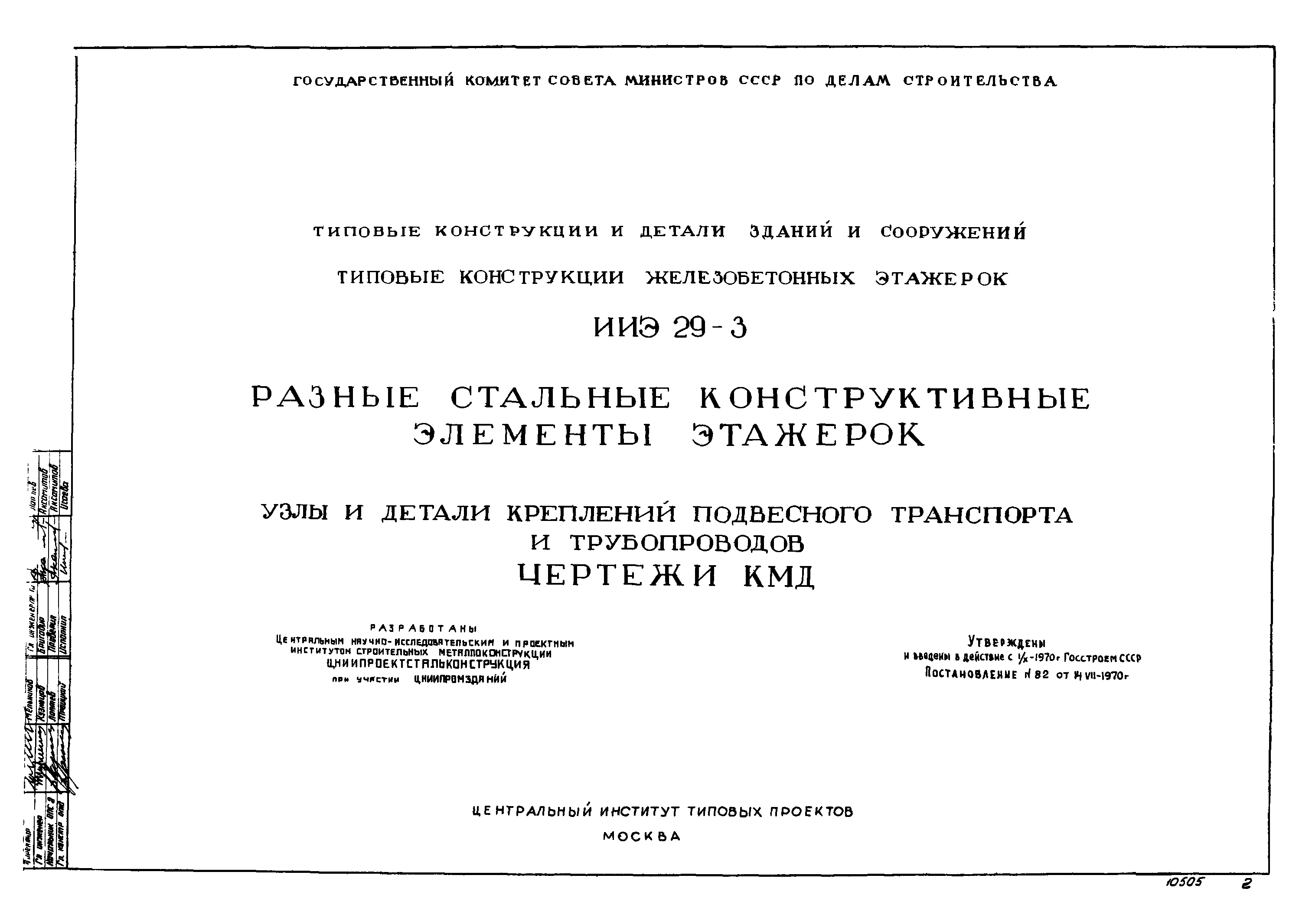 Скачать Серия ИИЭ29-3 Разные стальные конструктивные элементы этажерок. Узлы  и детали креплений подвесного транспорта и трубопроводов. Чертежи КМД