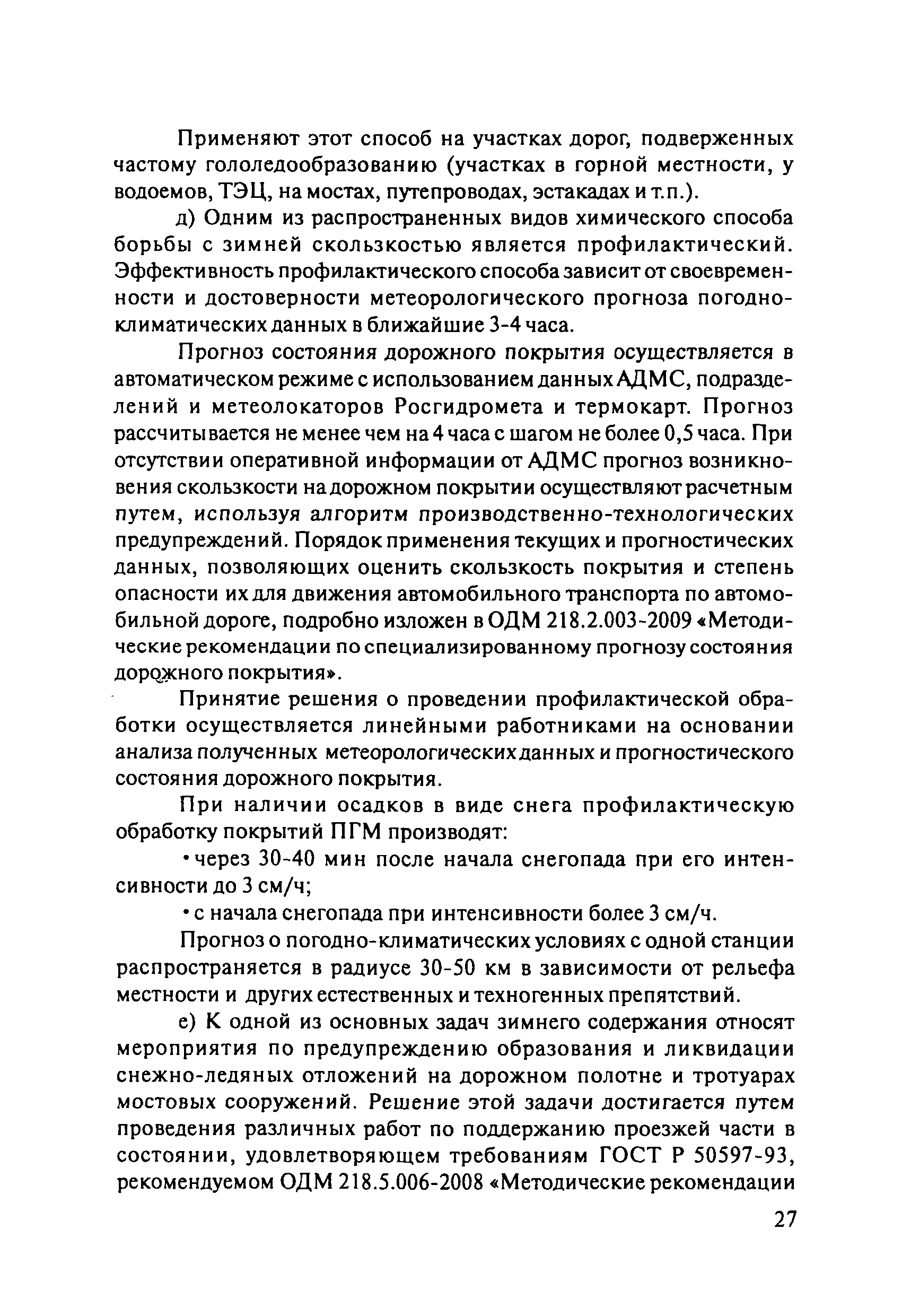 ОДМ 218.8.002-2010