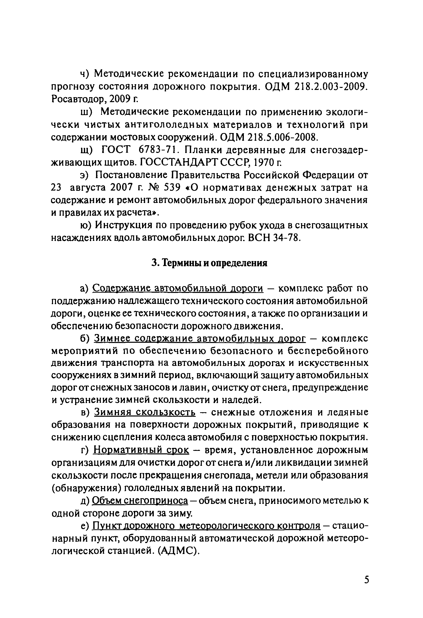  Методическое указание по теме Зимнее содержание участка автомобильной дороги