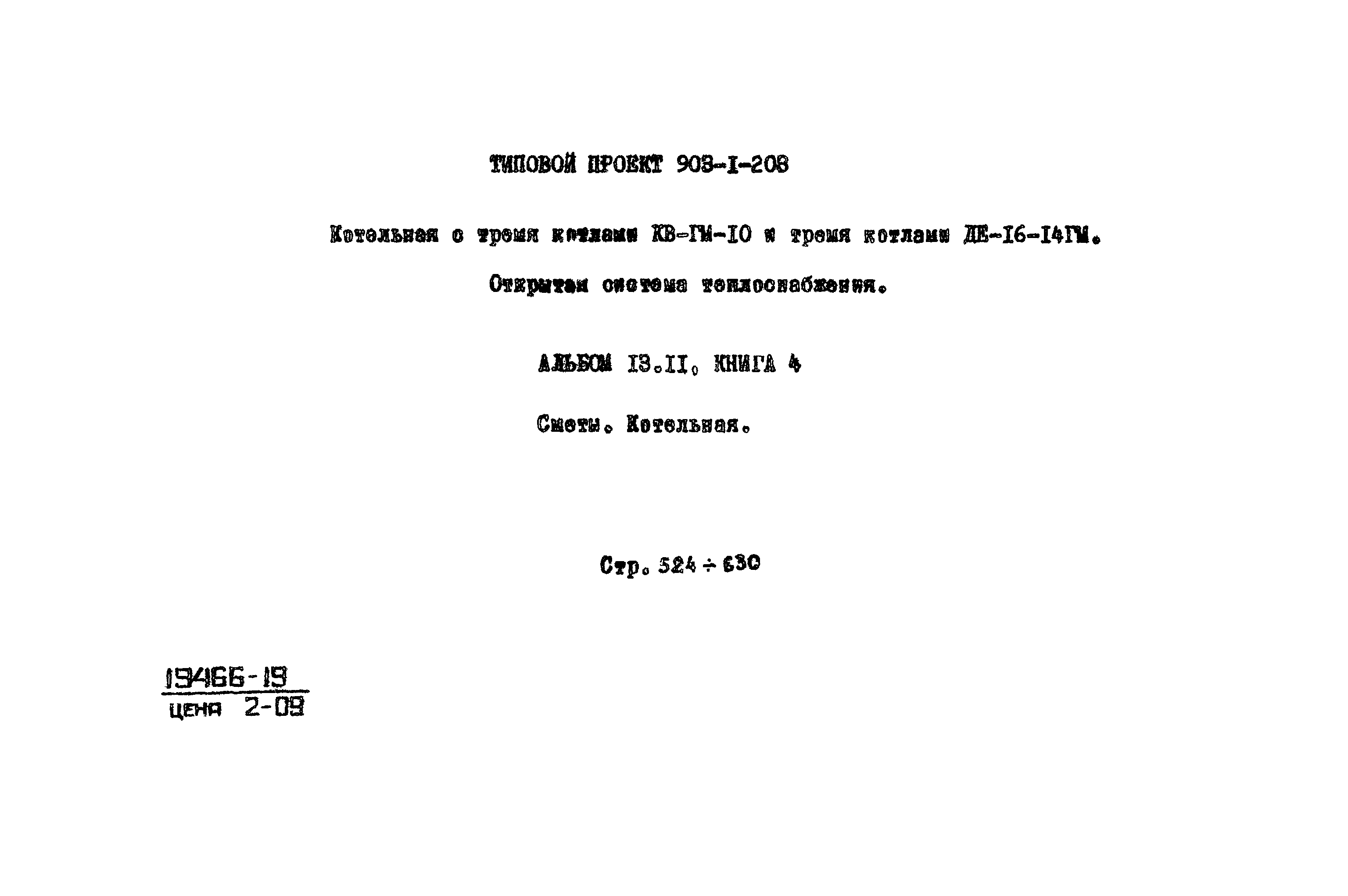 Типовой проект 903-1-204