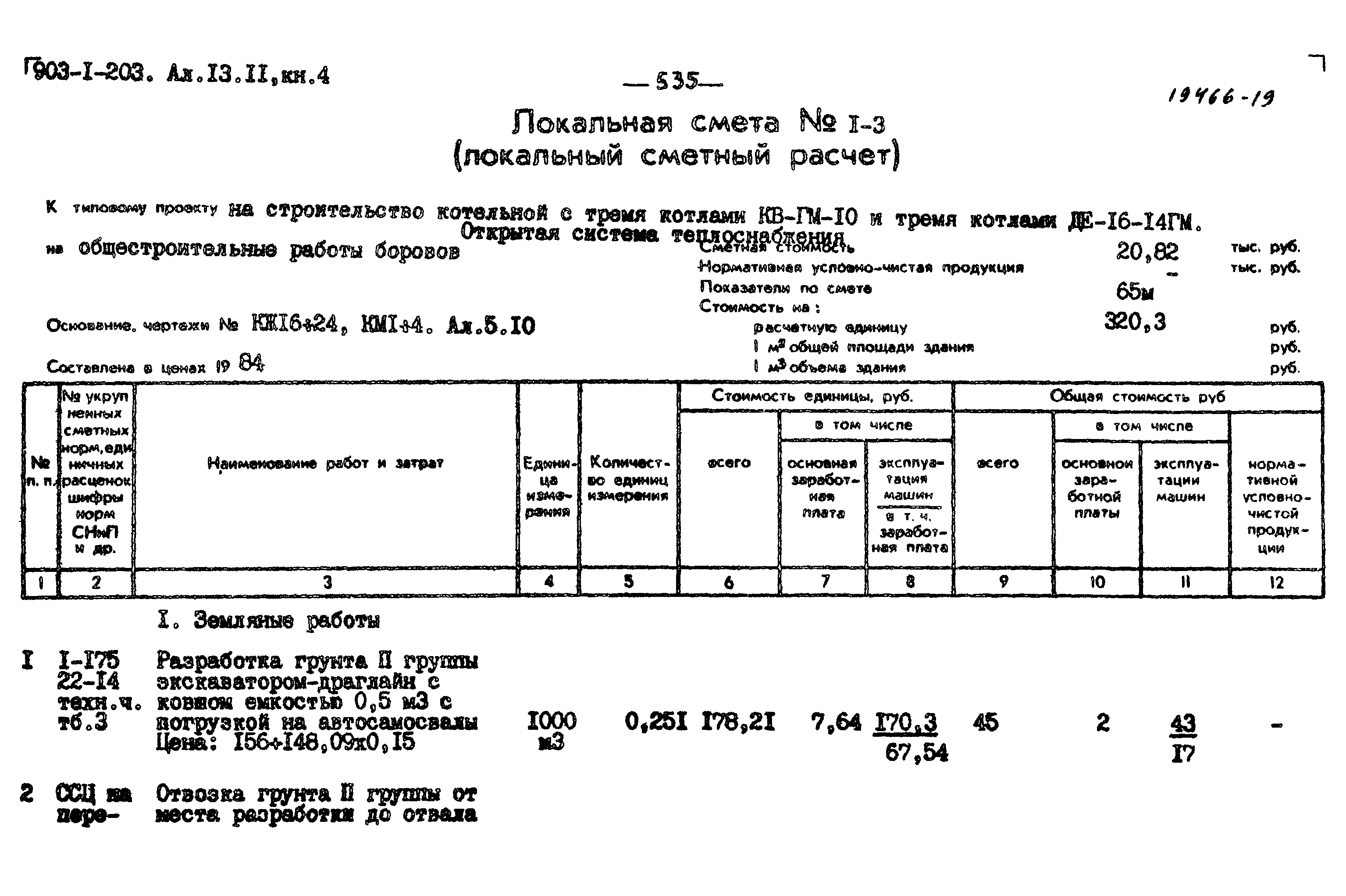 Типовой проект 903-1-204