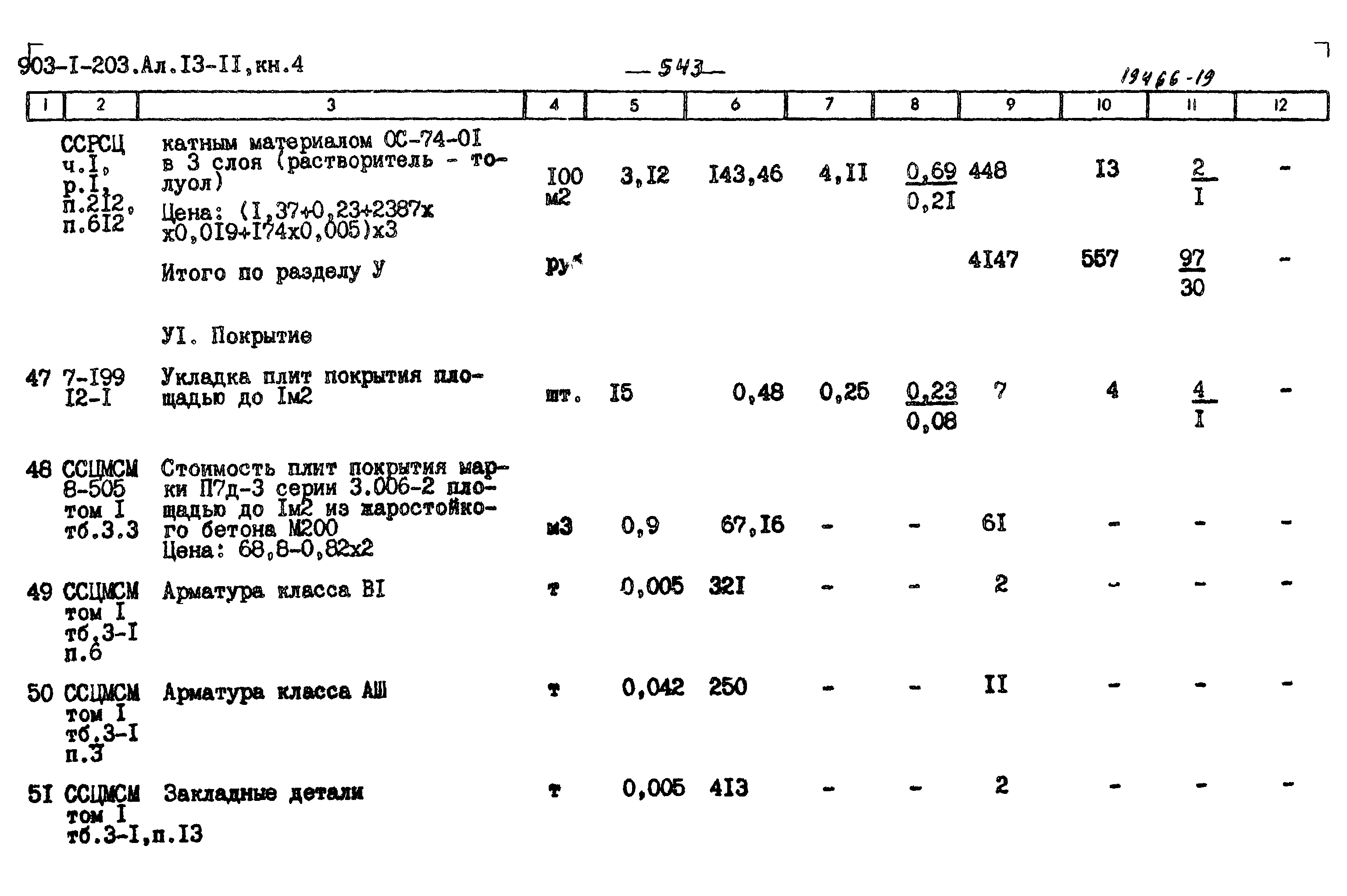 Типовой проект 903-1-204