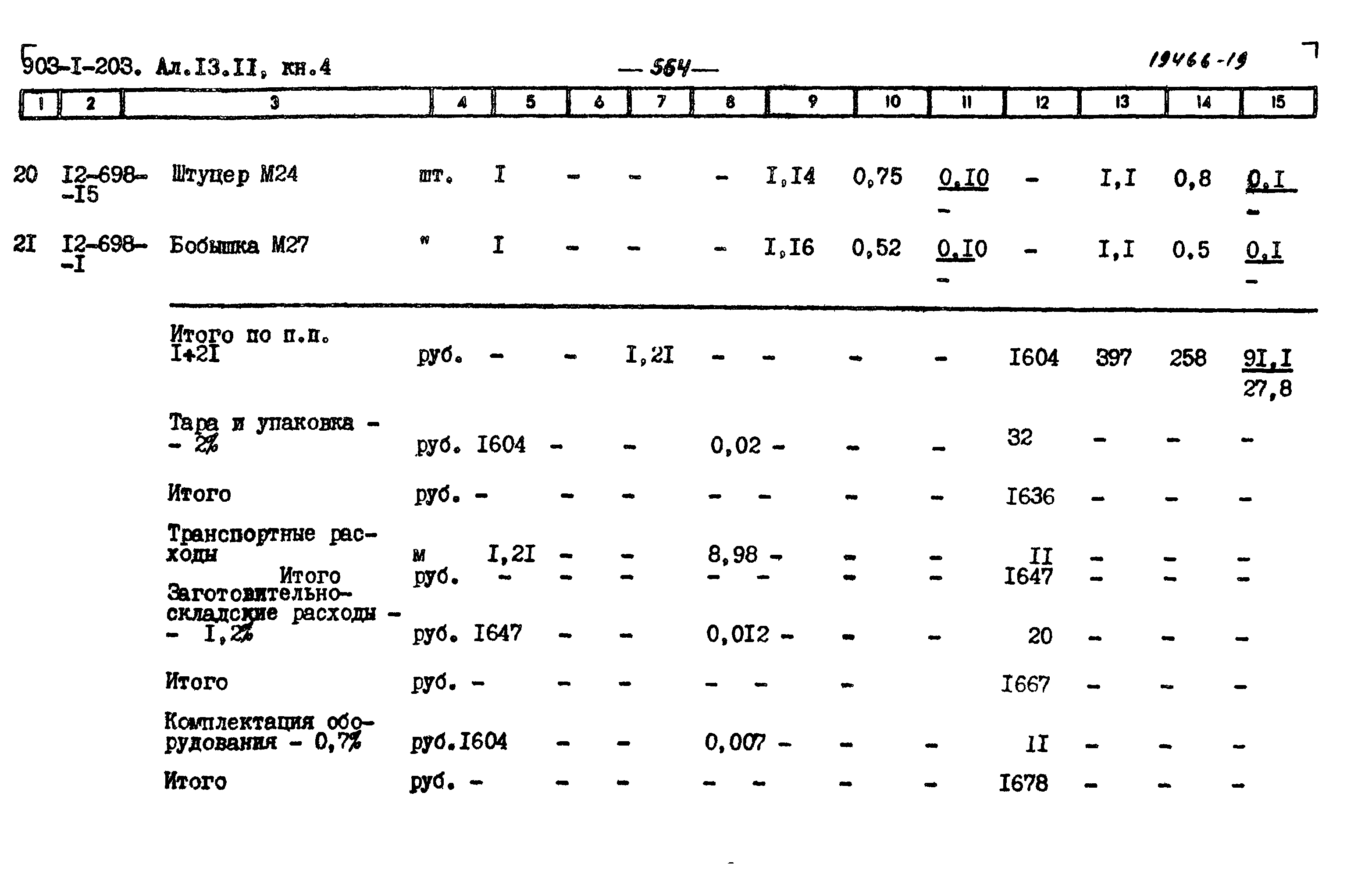 Типовой проект 903-1-204