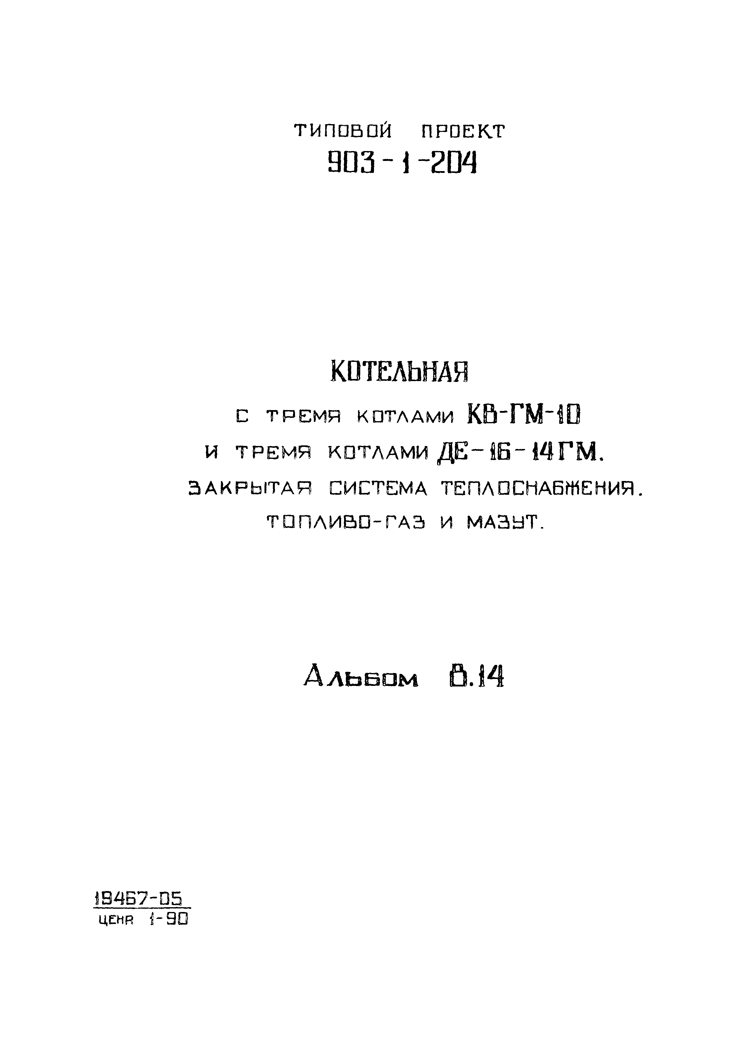 Типовой проект 903-1-204