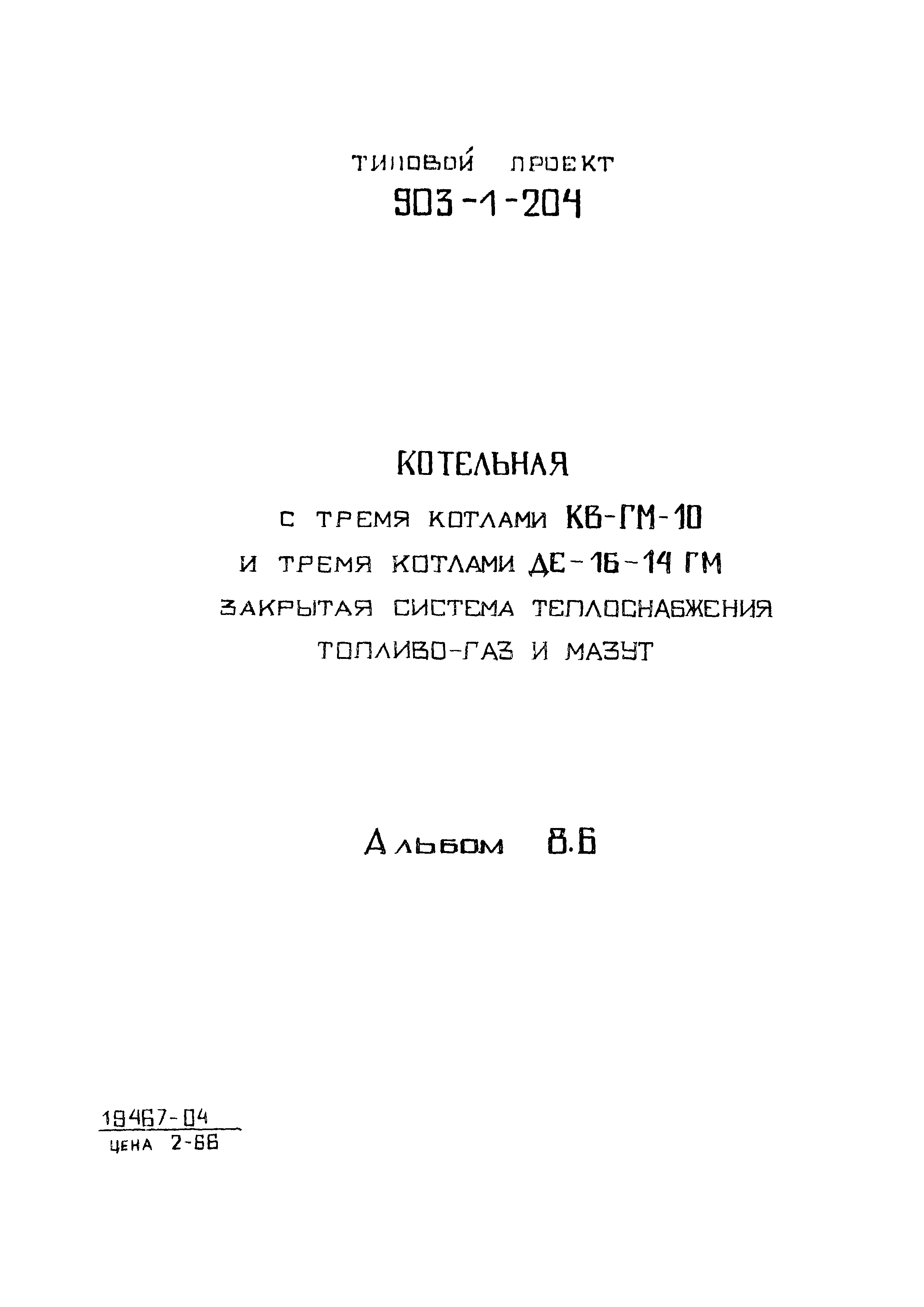 Типовой проект 903-1-204