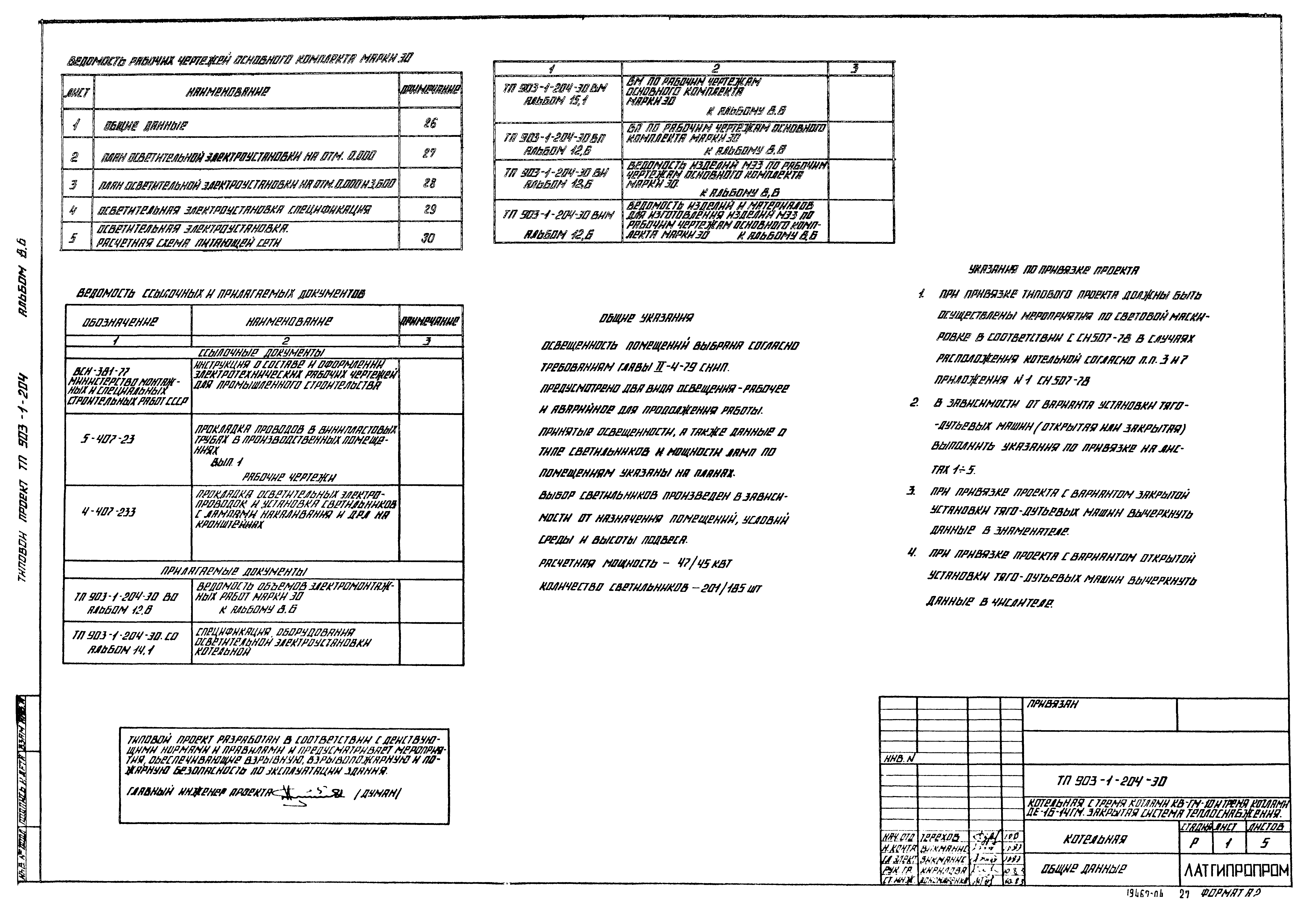 Типовой проект 903-1-204
