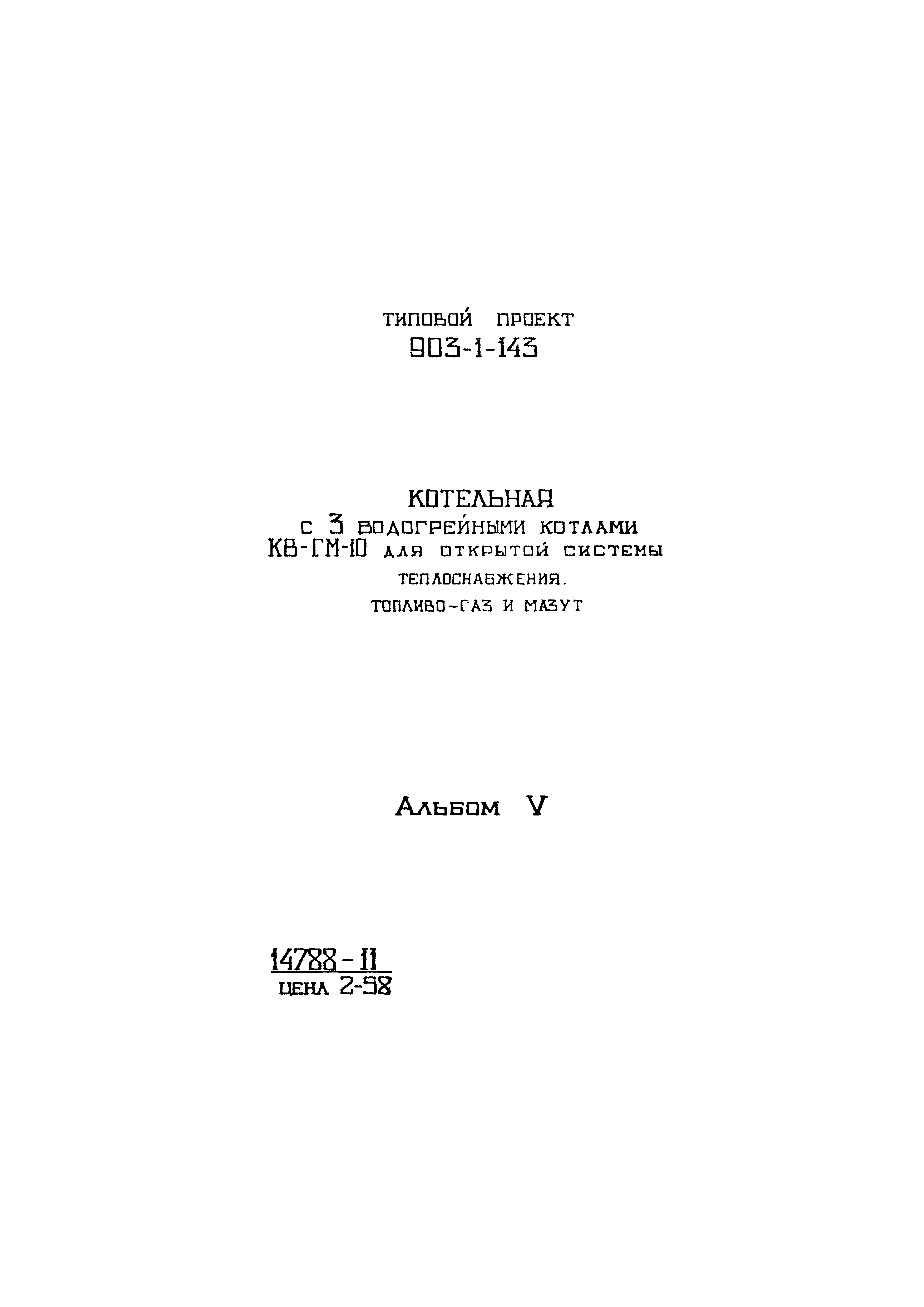 Типовой проект 903-1-143