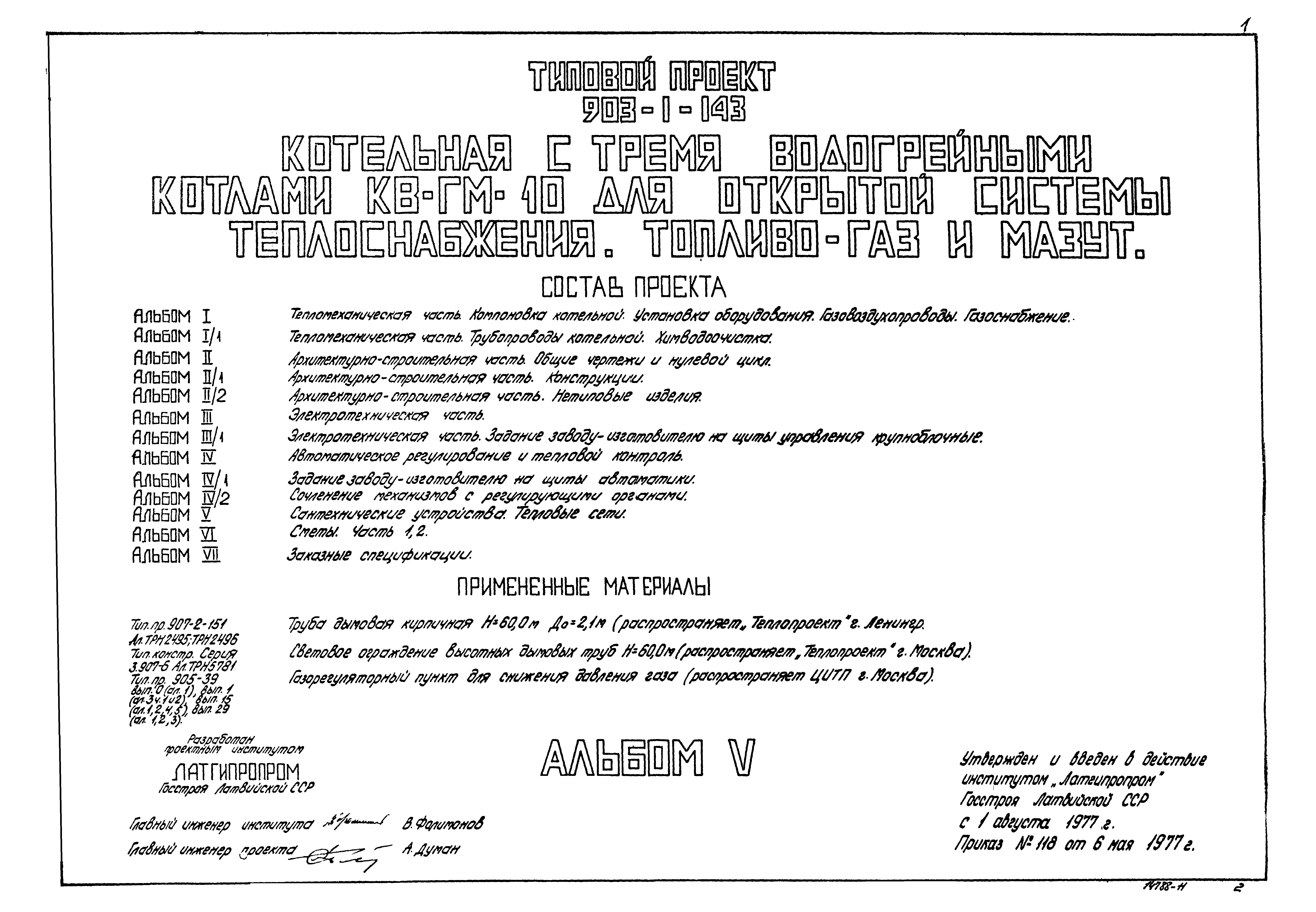 Типовой проект 903-1-143