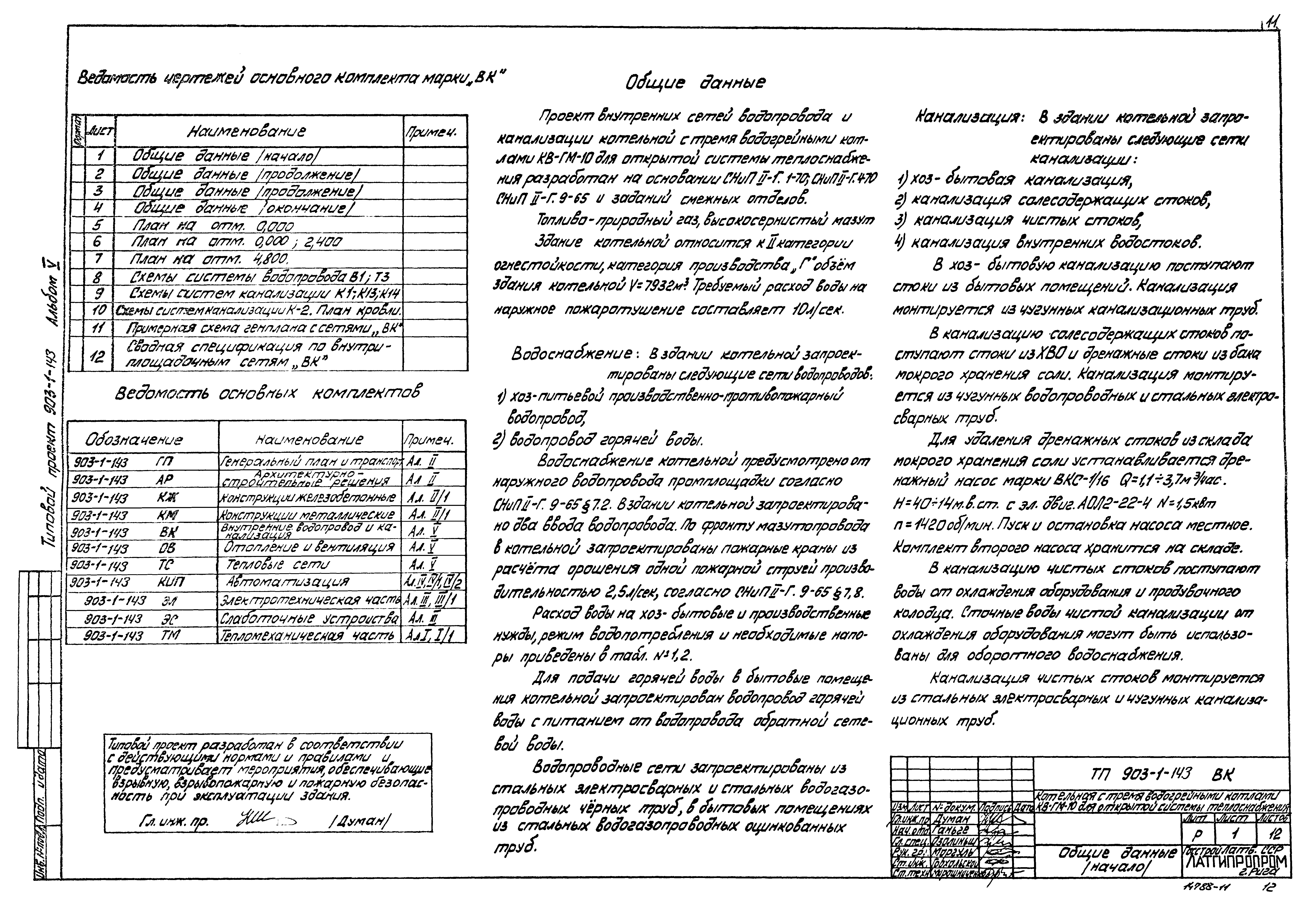 Типовой проект 903-1-143