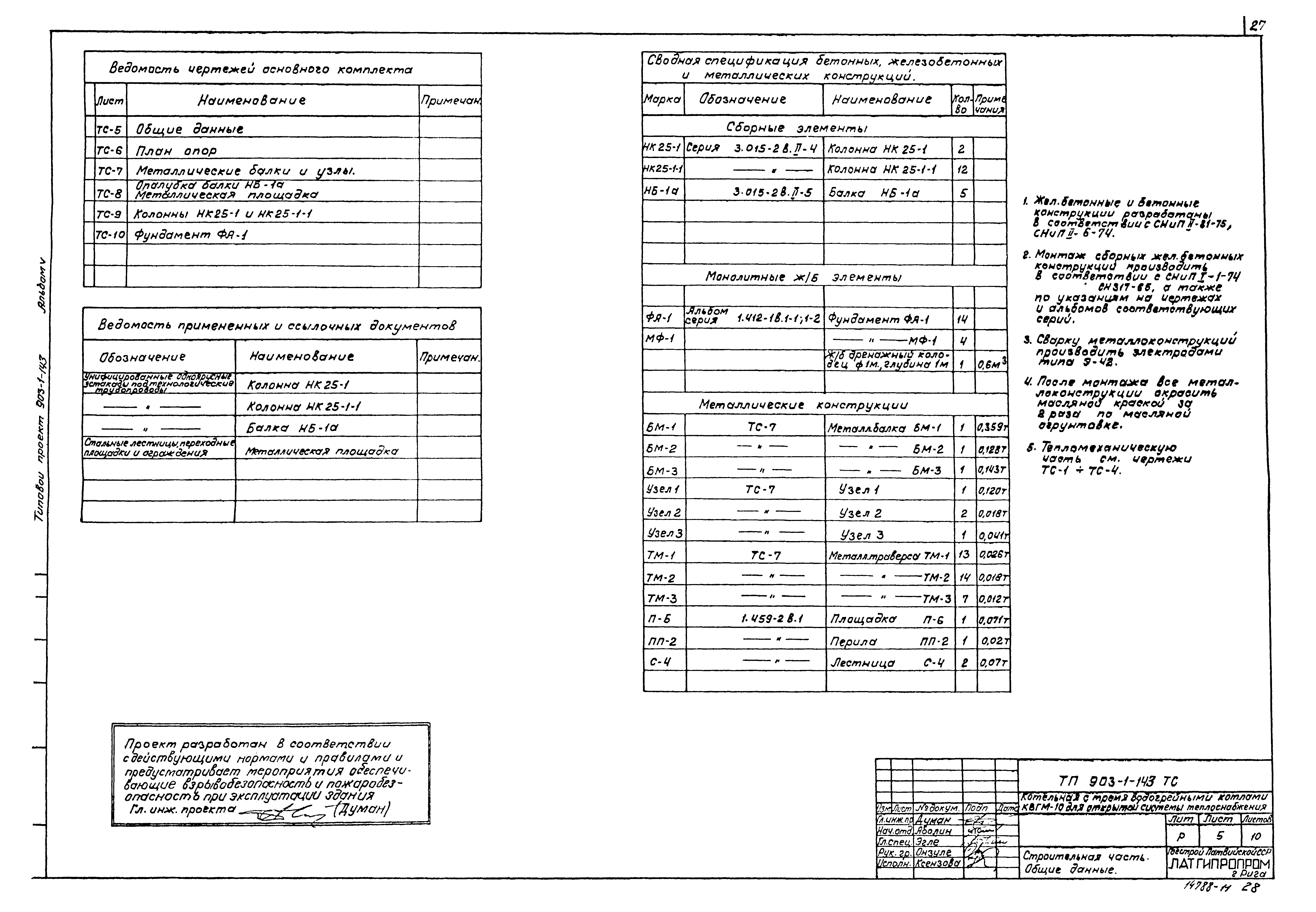 Типовой проект 903-1-143