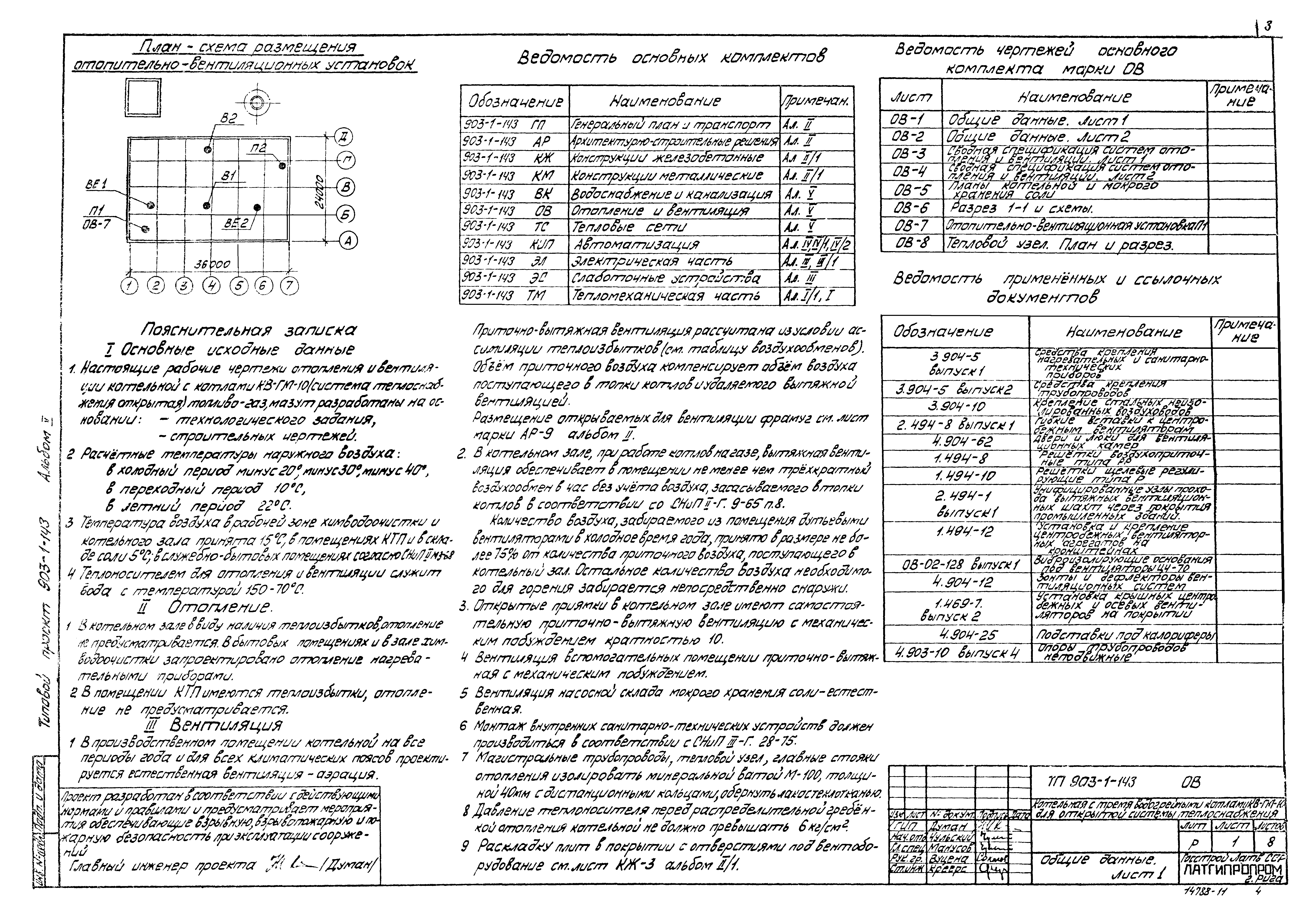 Типовой проект 903-1-143