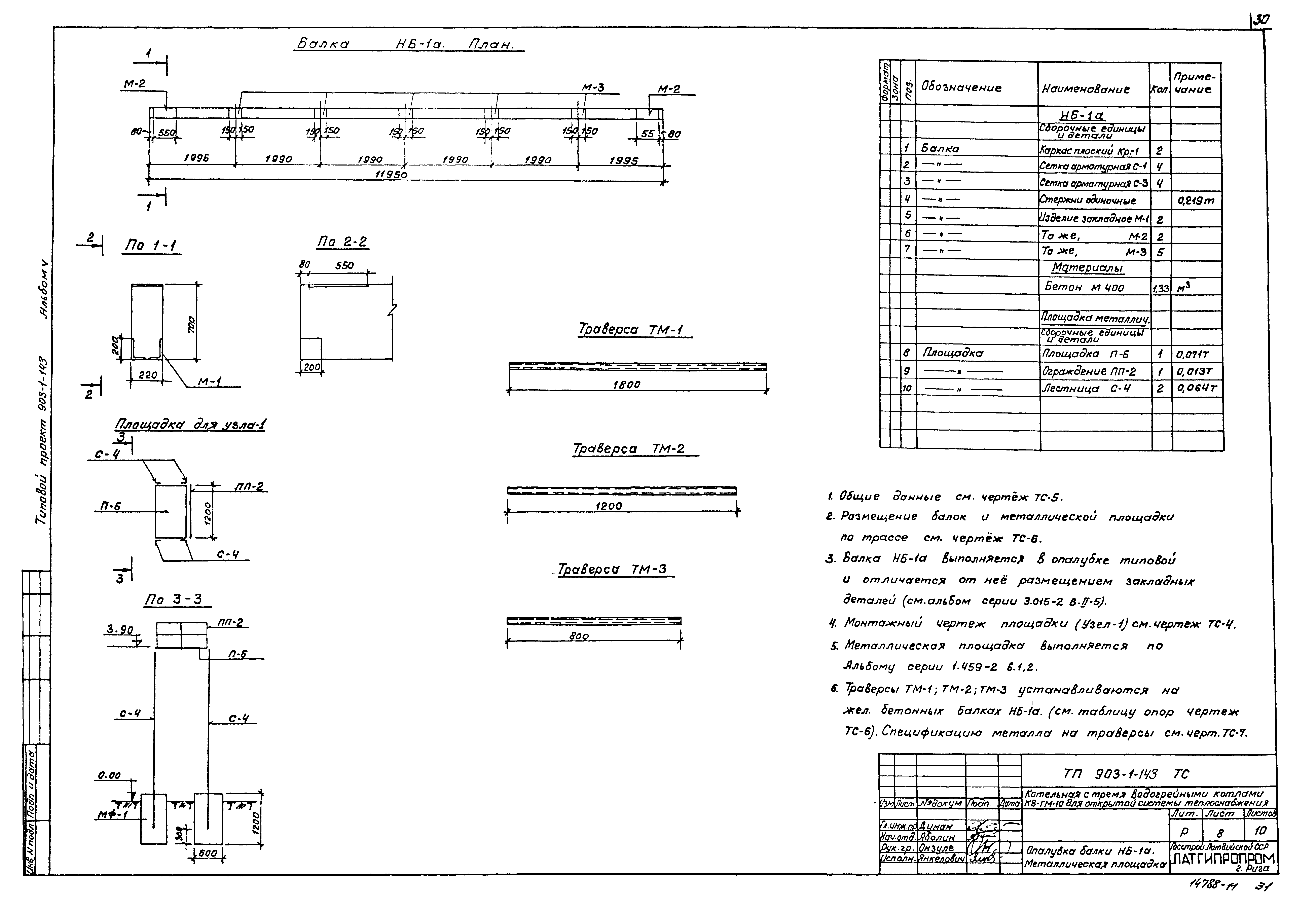 Типовой проект 903-1-143