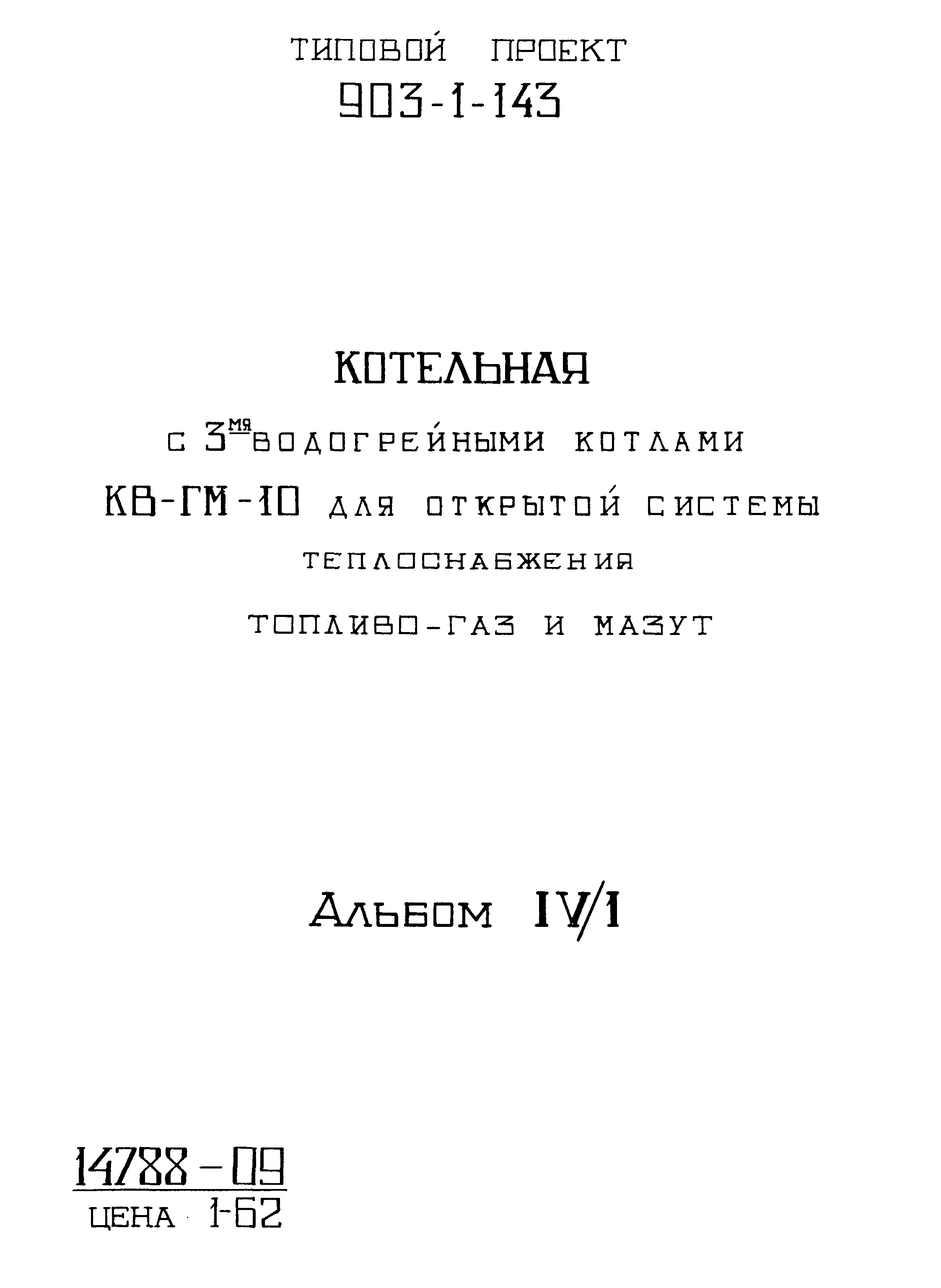 Типовой проект 903-1-143