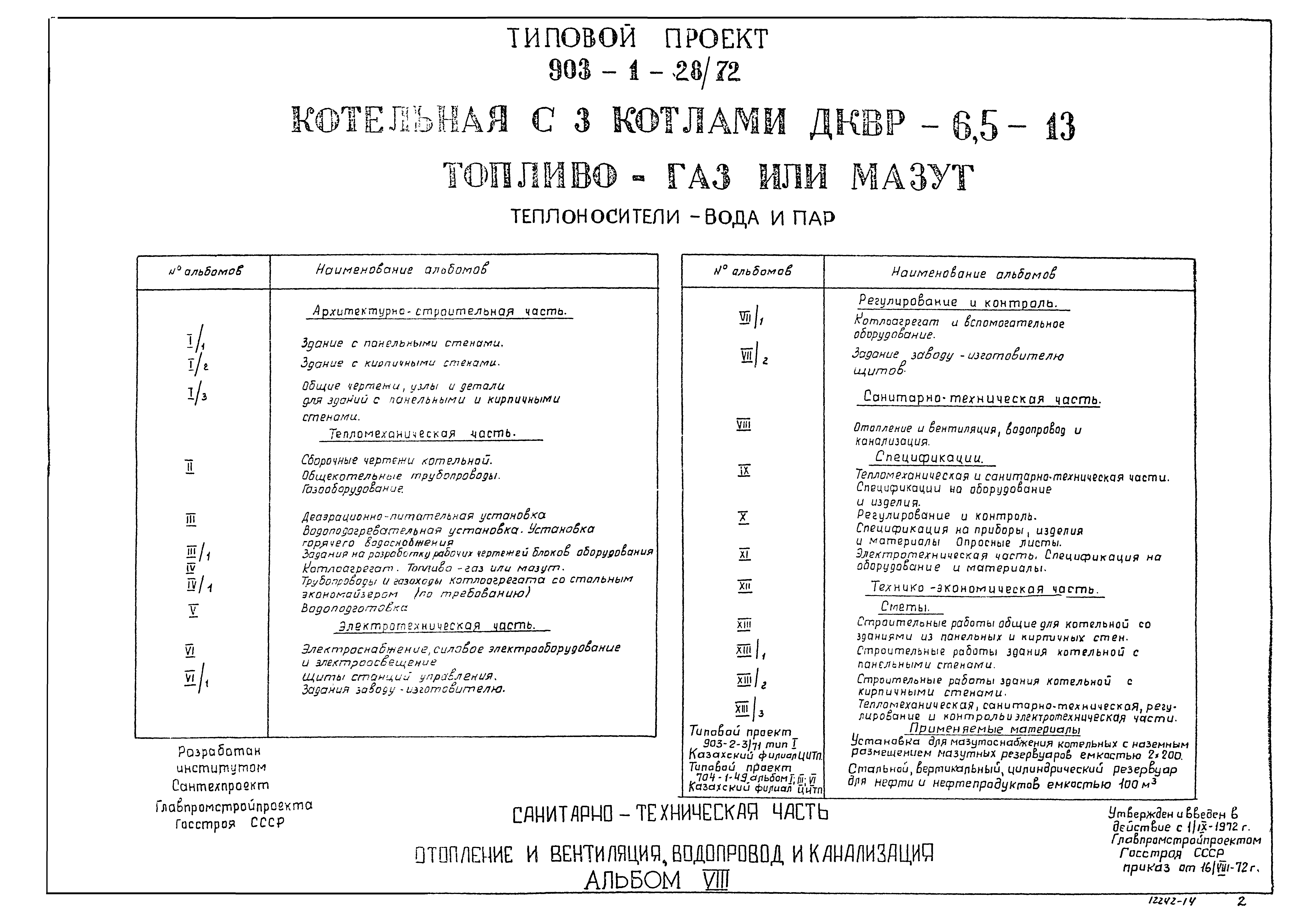 Типовой проект 903-1-28/72