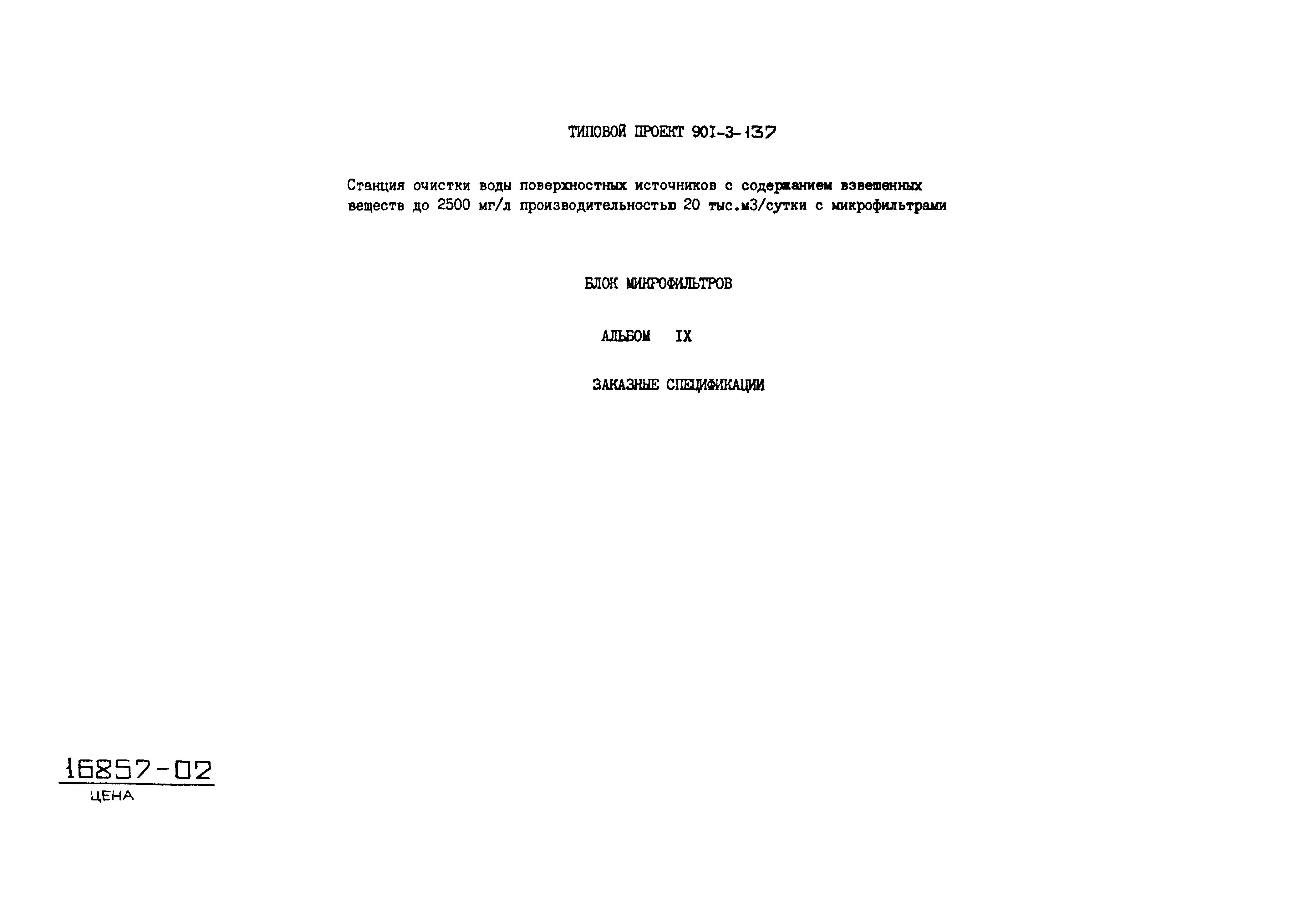 Типовой проект 901-3-137