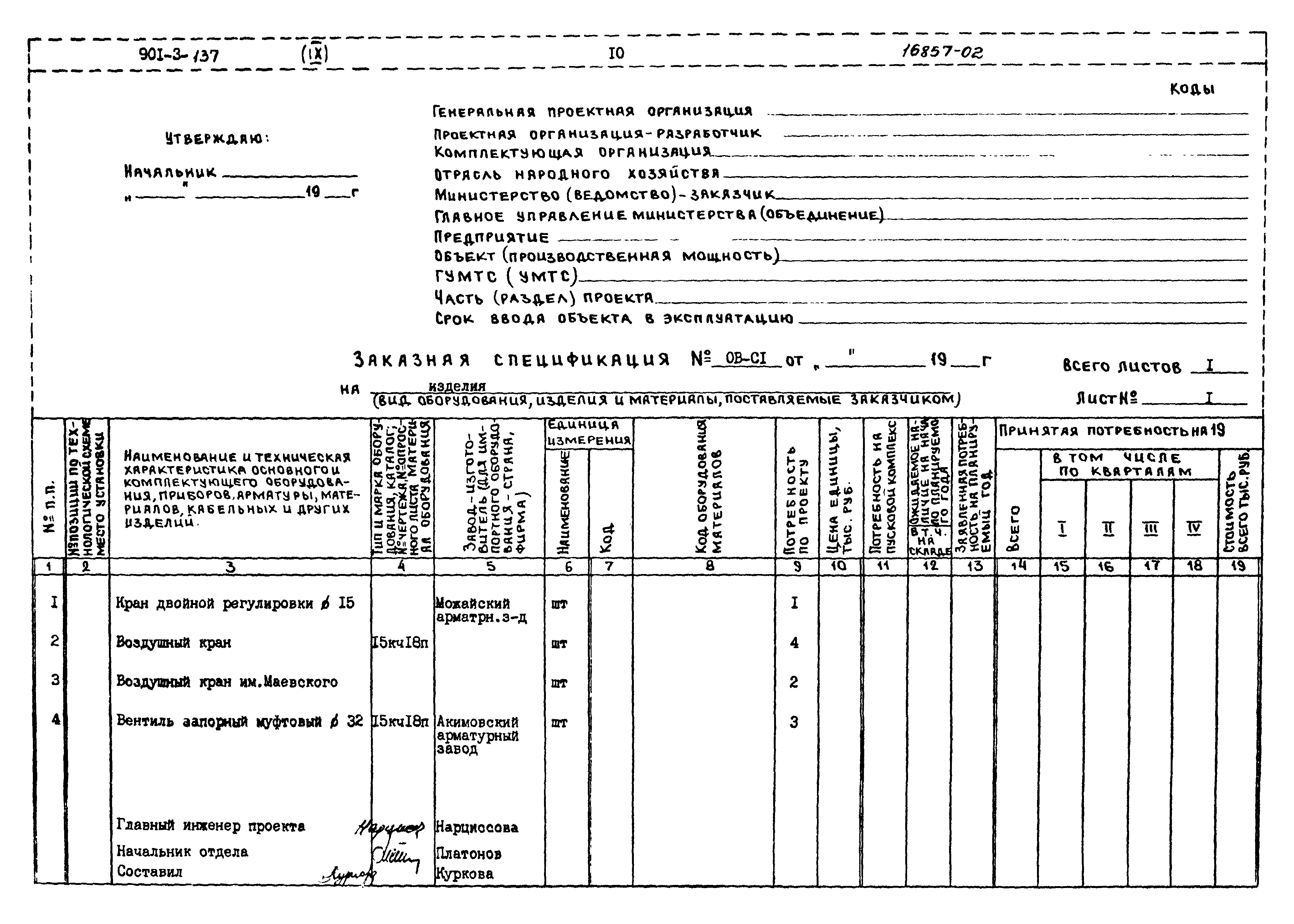 Типовой проект 901-3-137