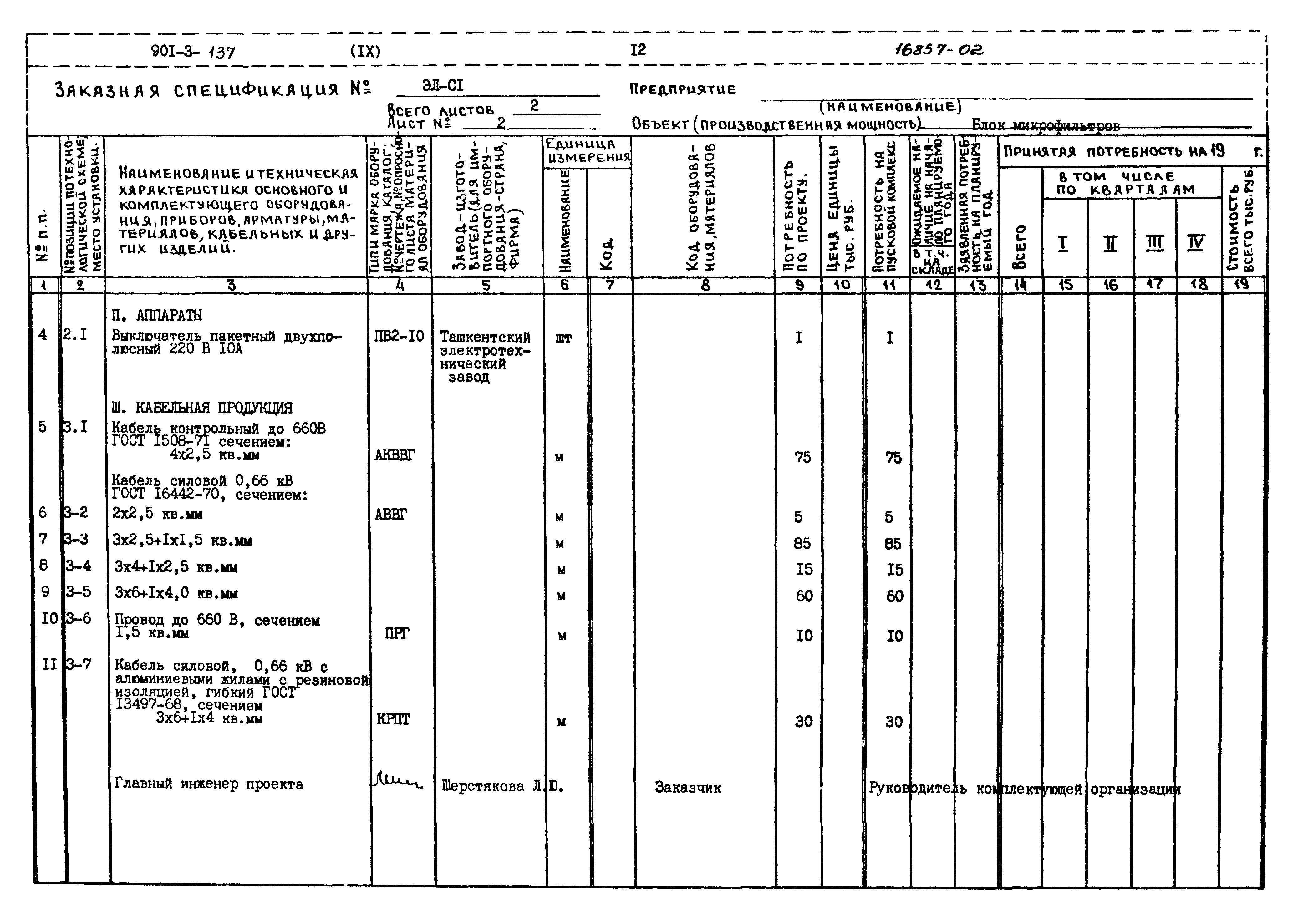 Типовой проект 901-3-137