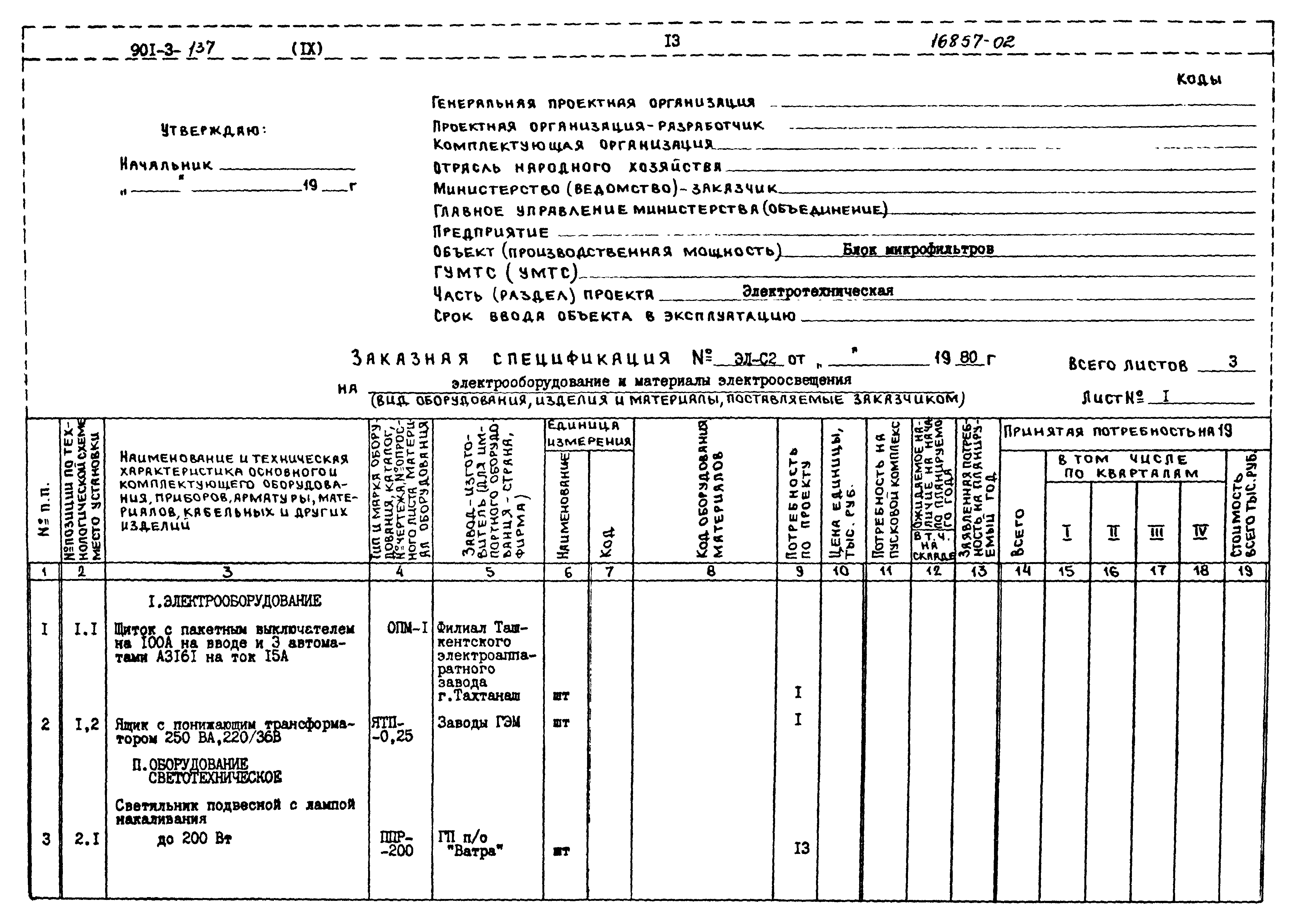 Типовой проект 901-3-137