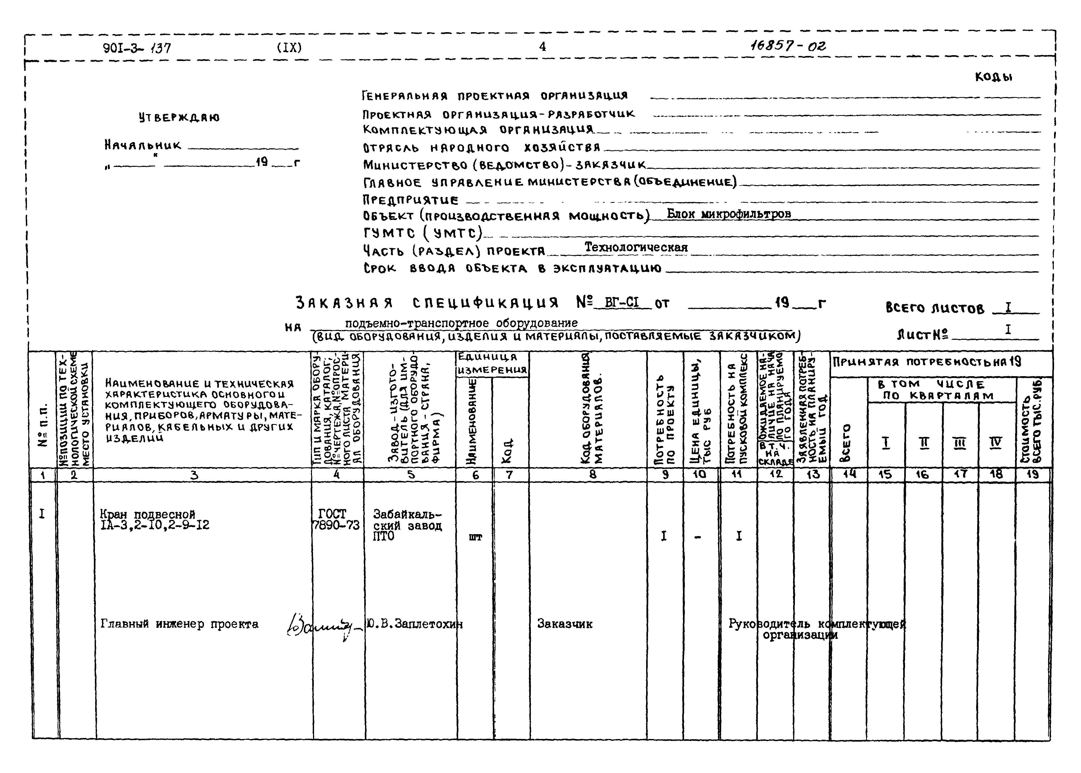 Типовой проект 901-3-137