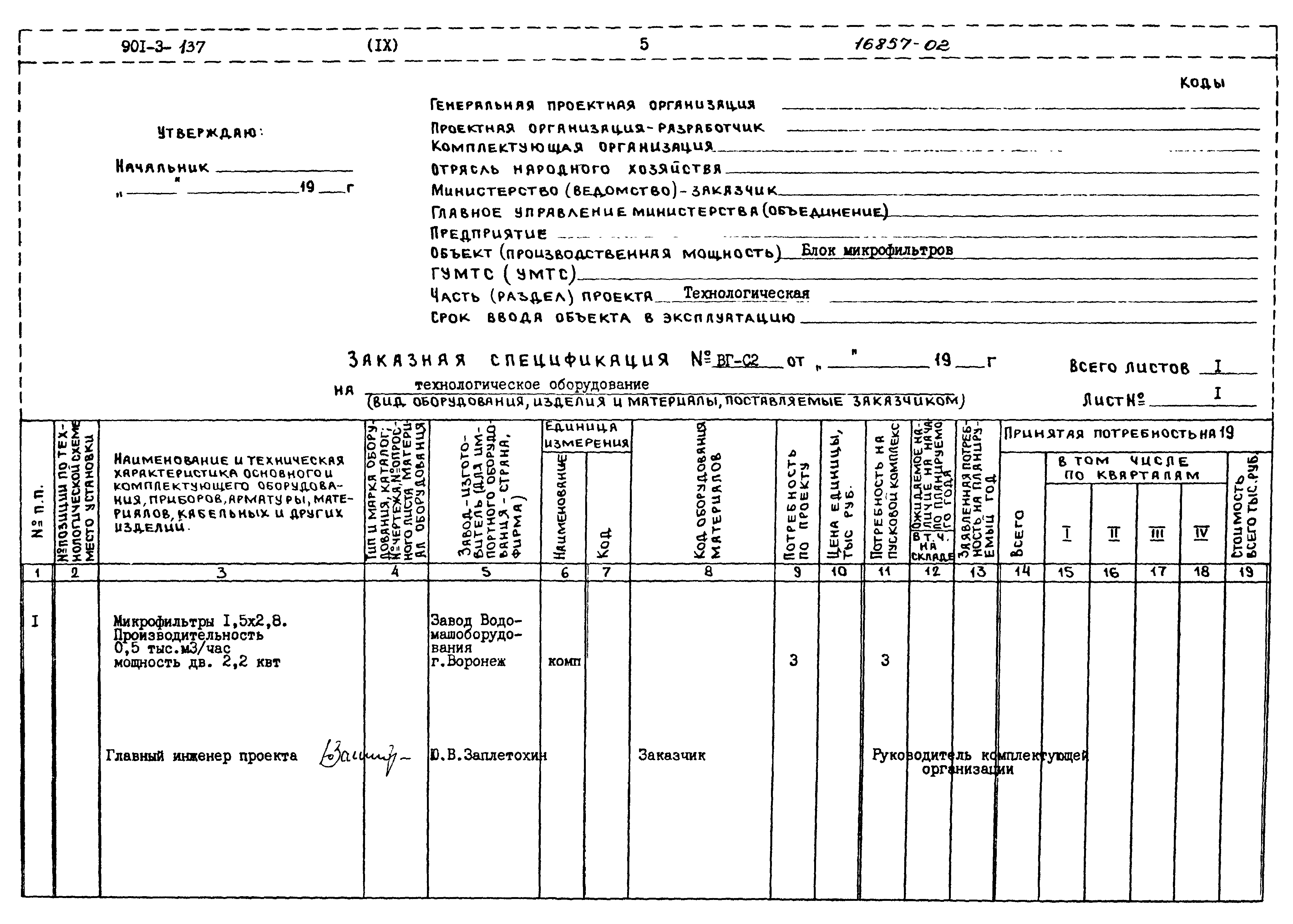 Типовой проект 901-3-137