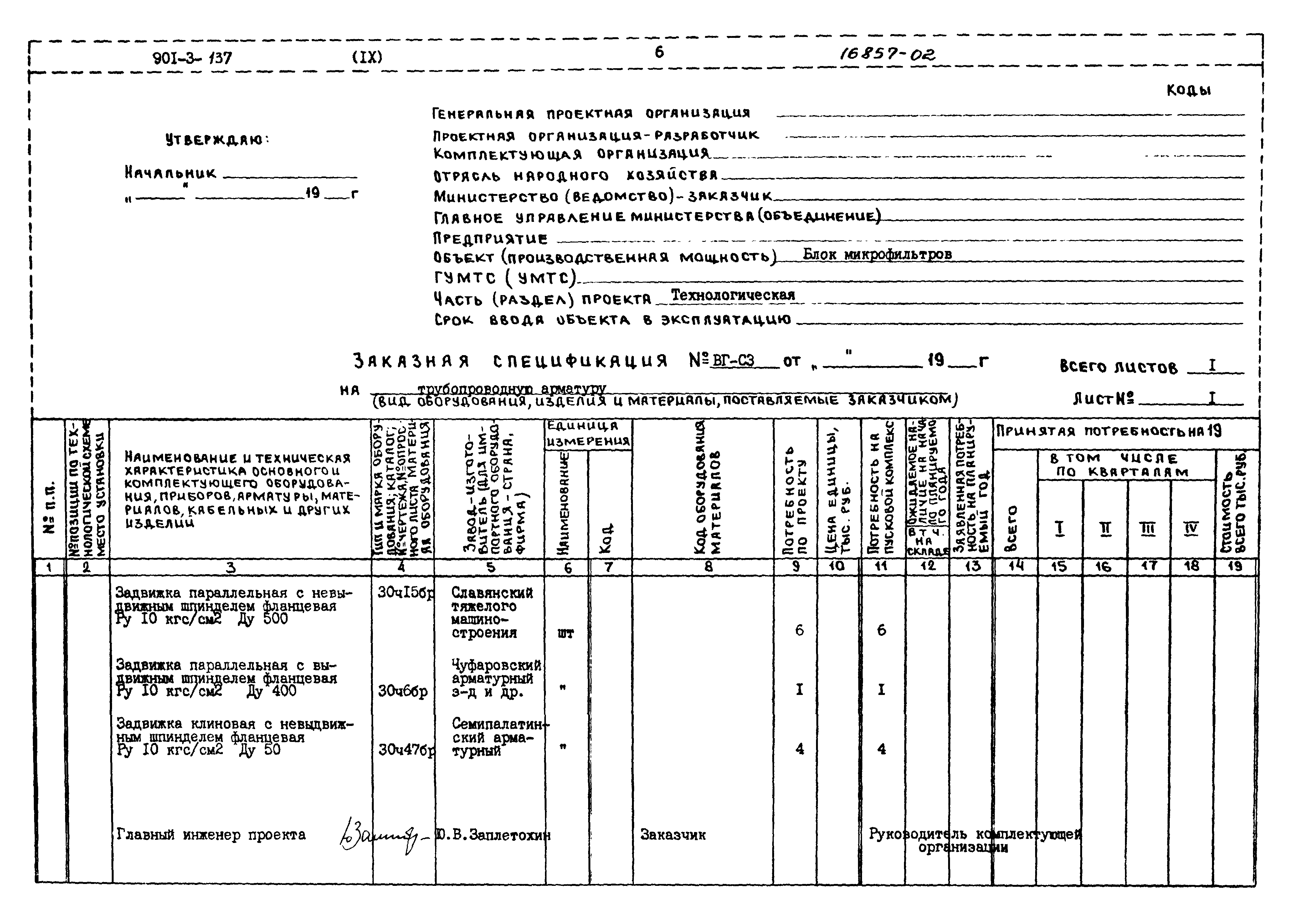 Типовой проект 901-3-137