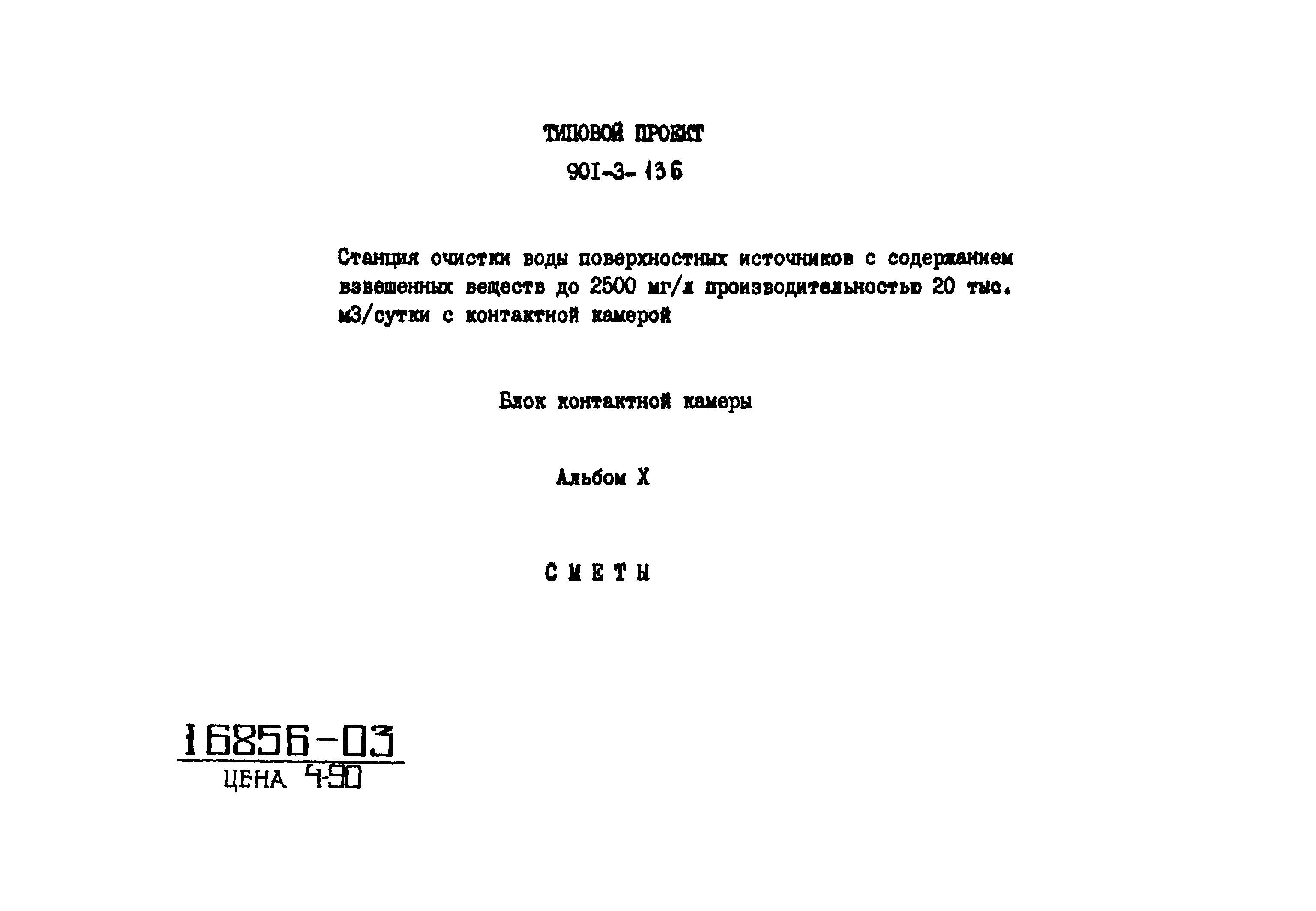 Типовой проект 901-3-136