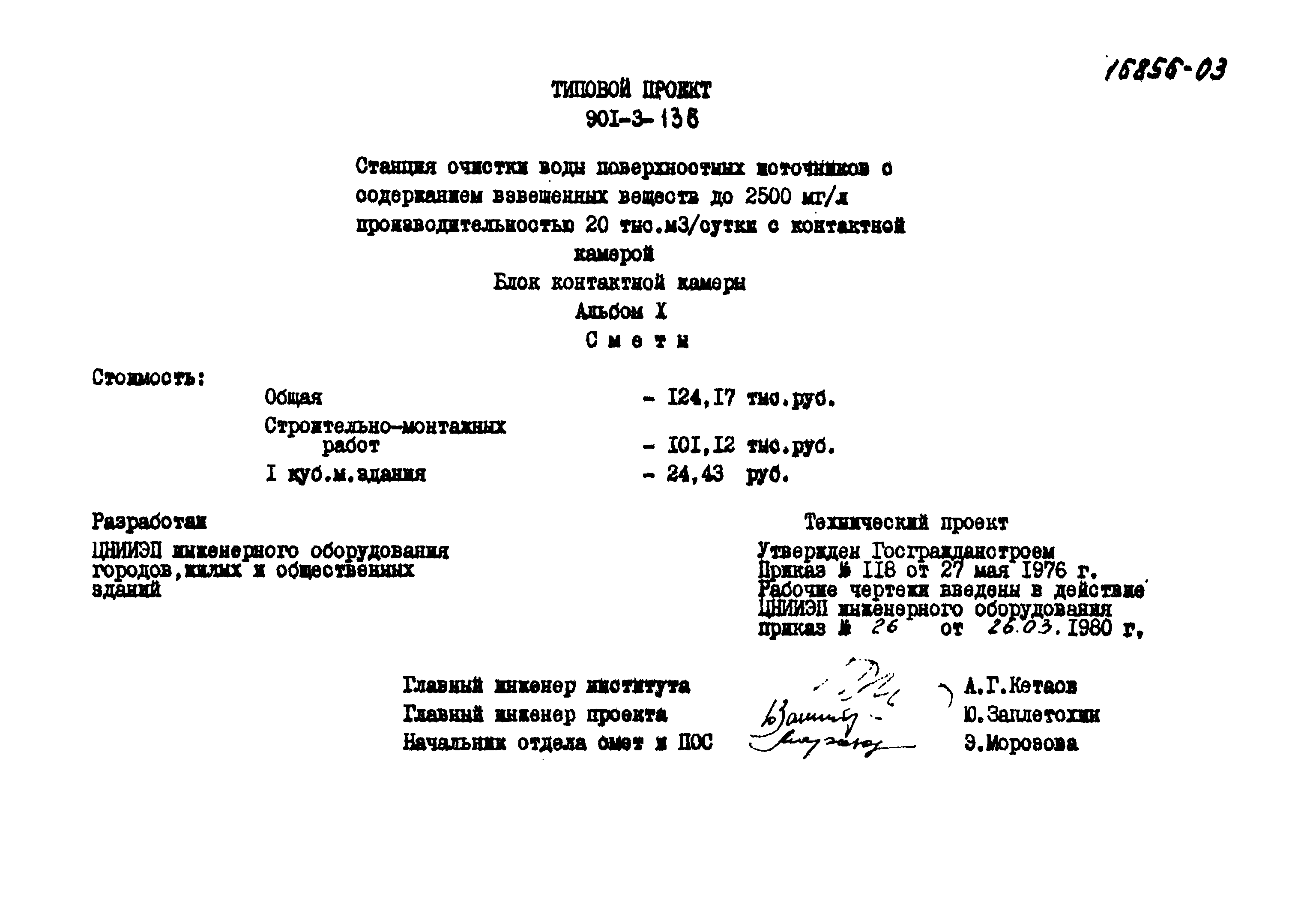 Типовой проект 901-3-136