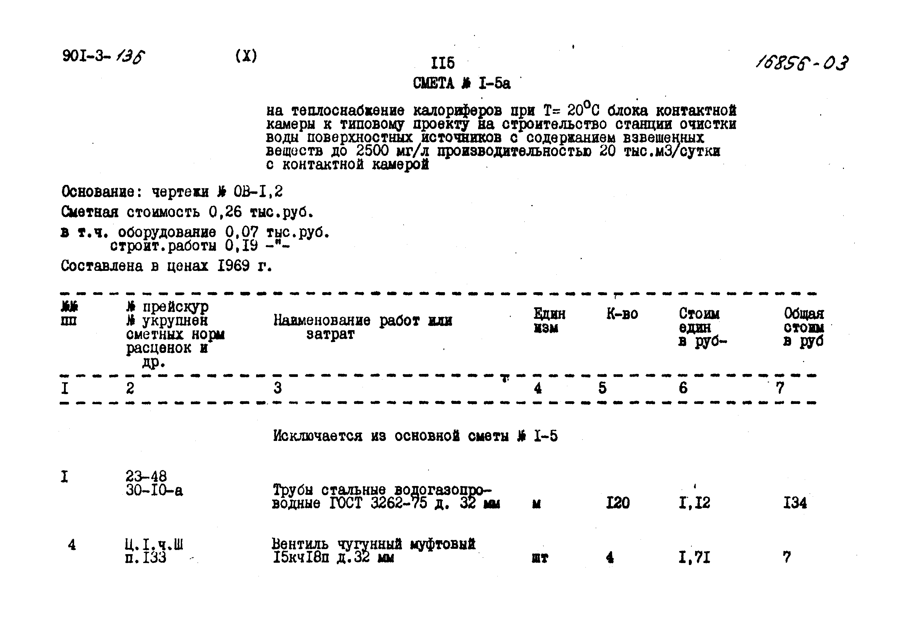 Типовой проект 901-3-136
