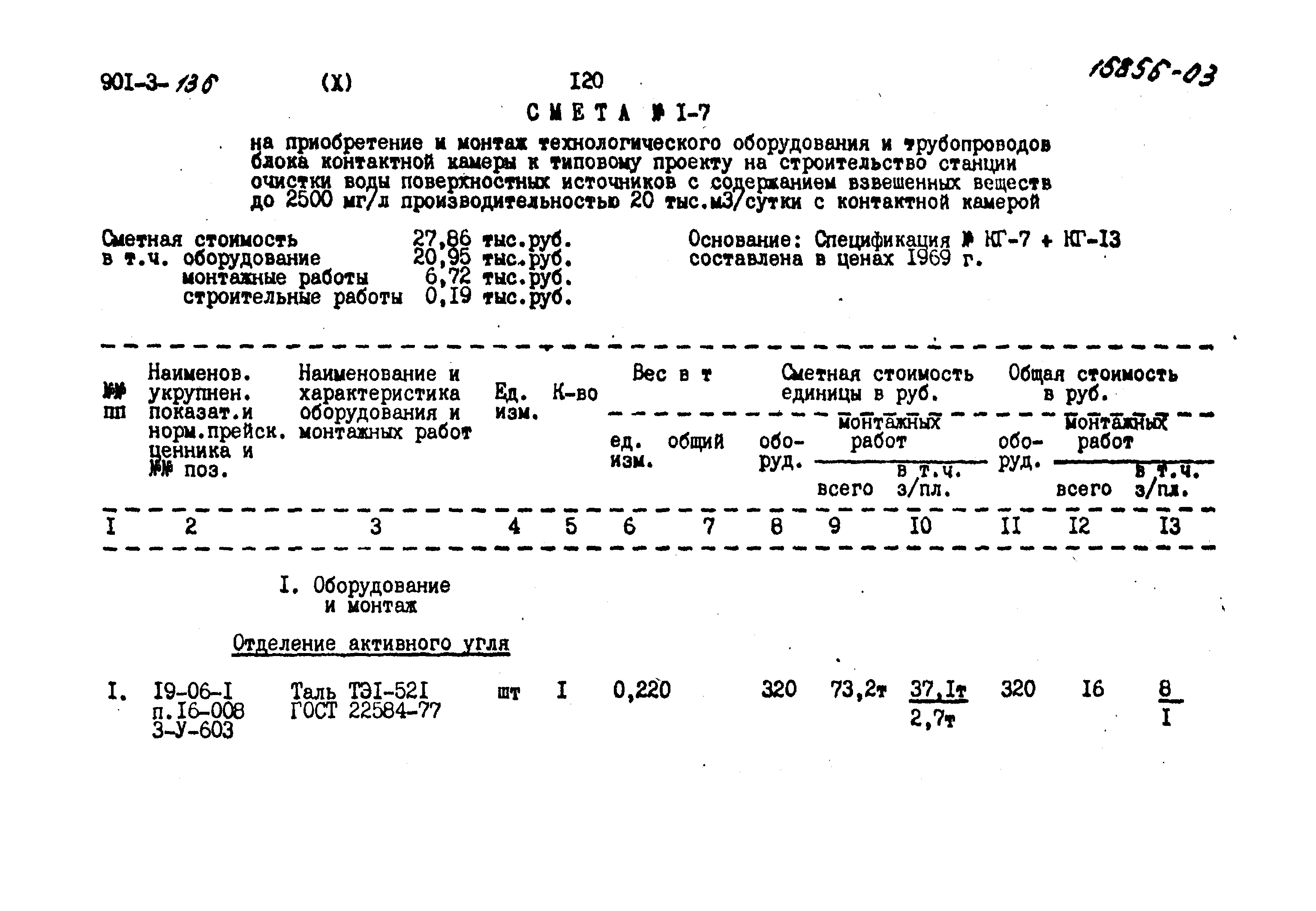 Типовой проект 901-3-136