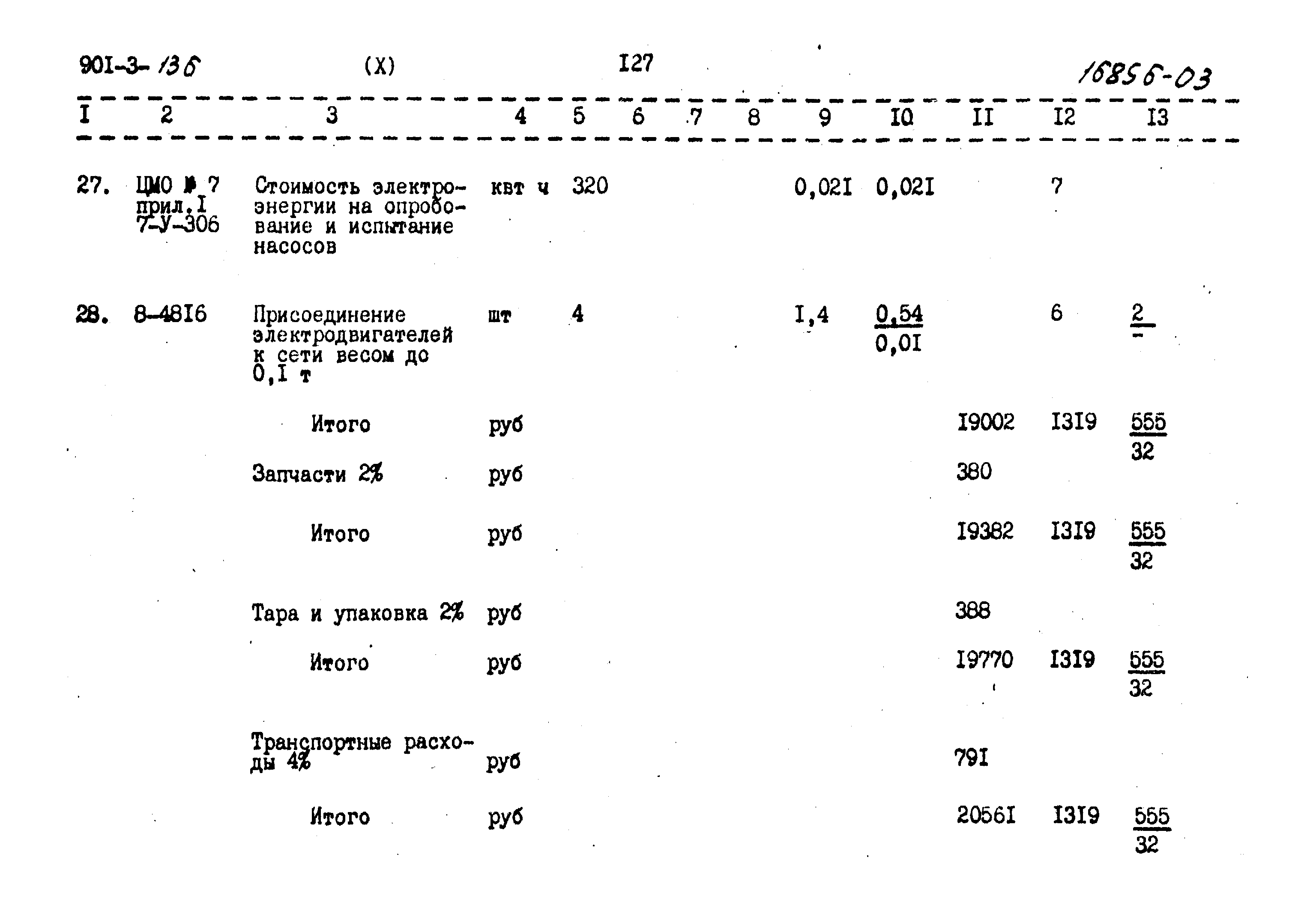 Типовой проект 901-3-136