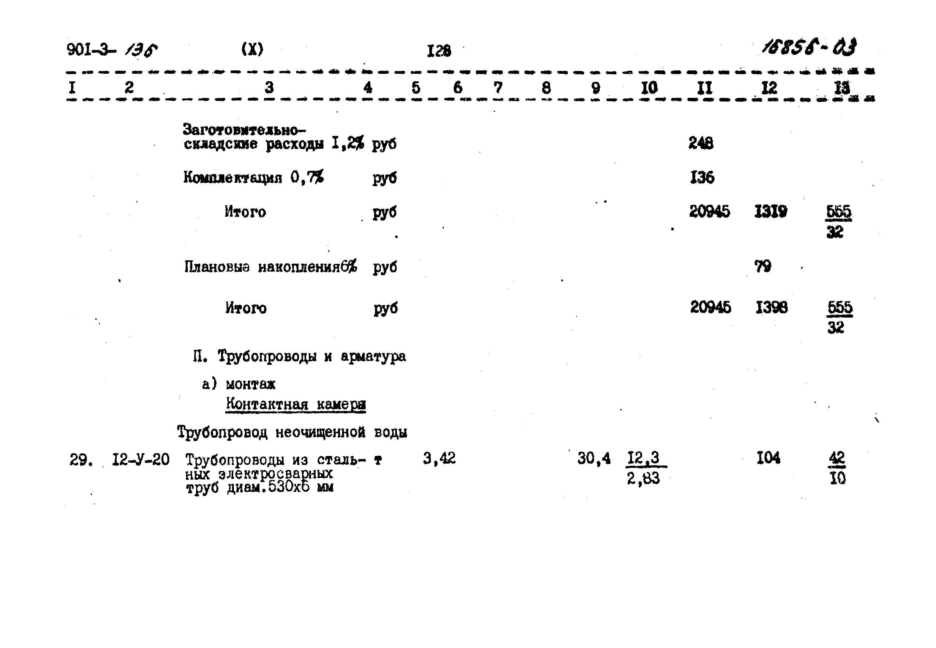 Типовой проект 901-3-136
