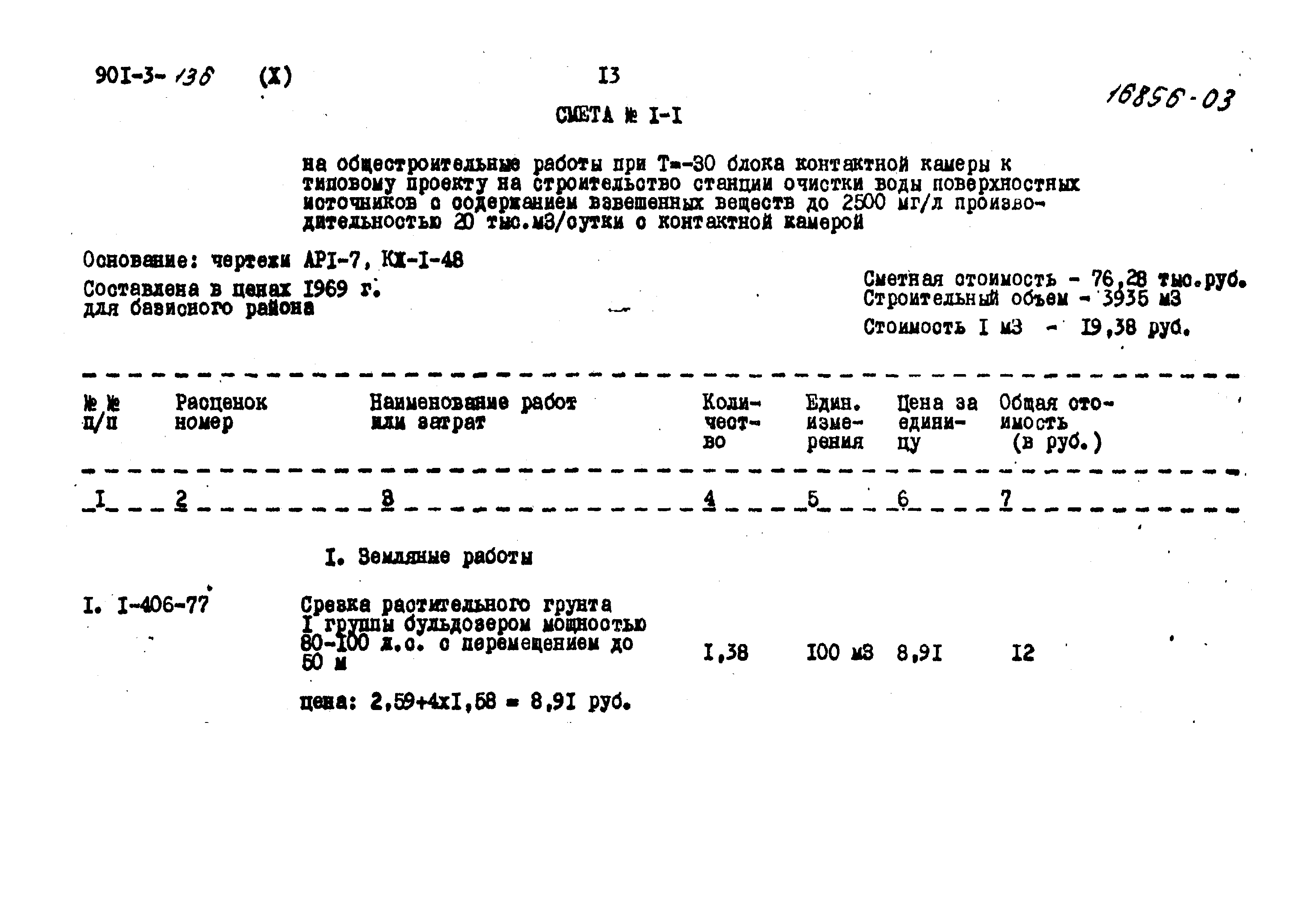 Типовой проект 901-3-136