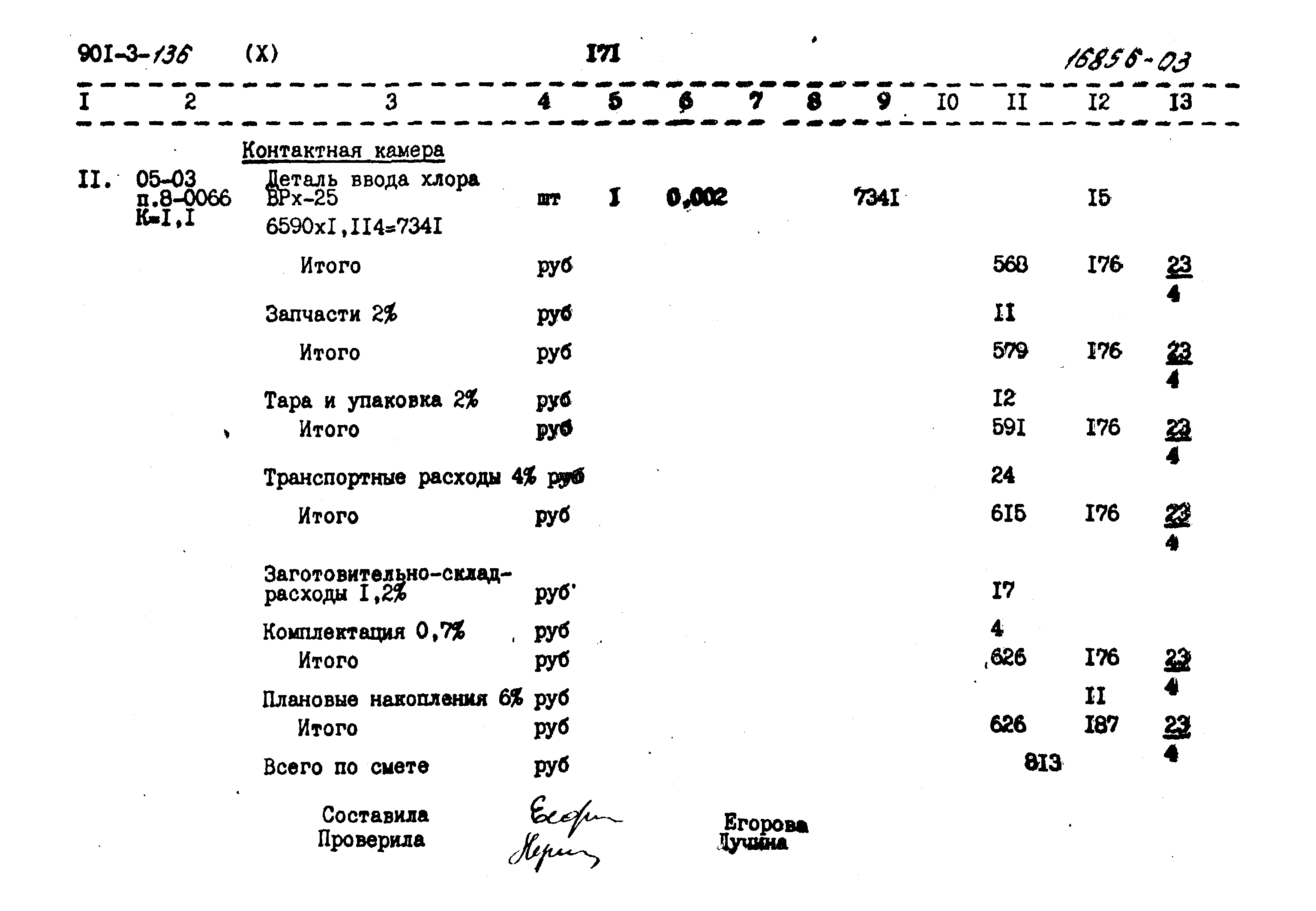 Типовой проект 901-3-136