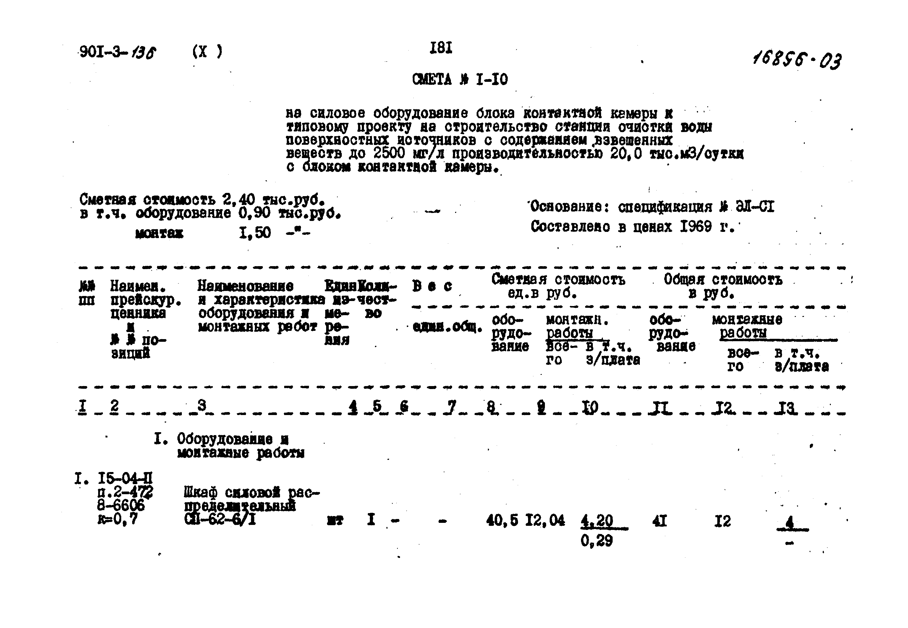 Типовой проект 901-3-136