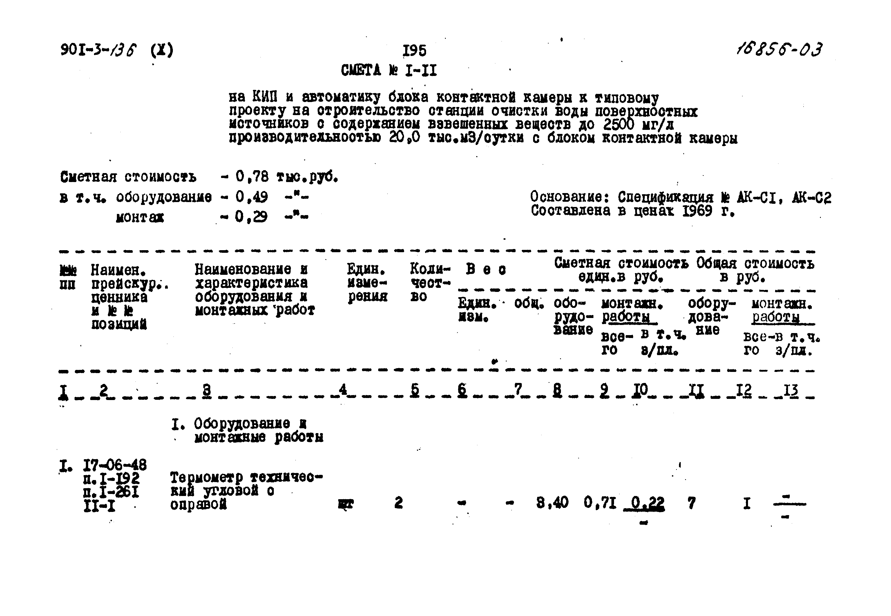 Типовой проект 901-3-136
