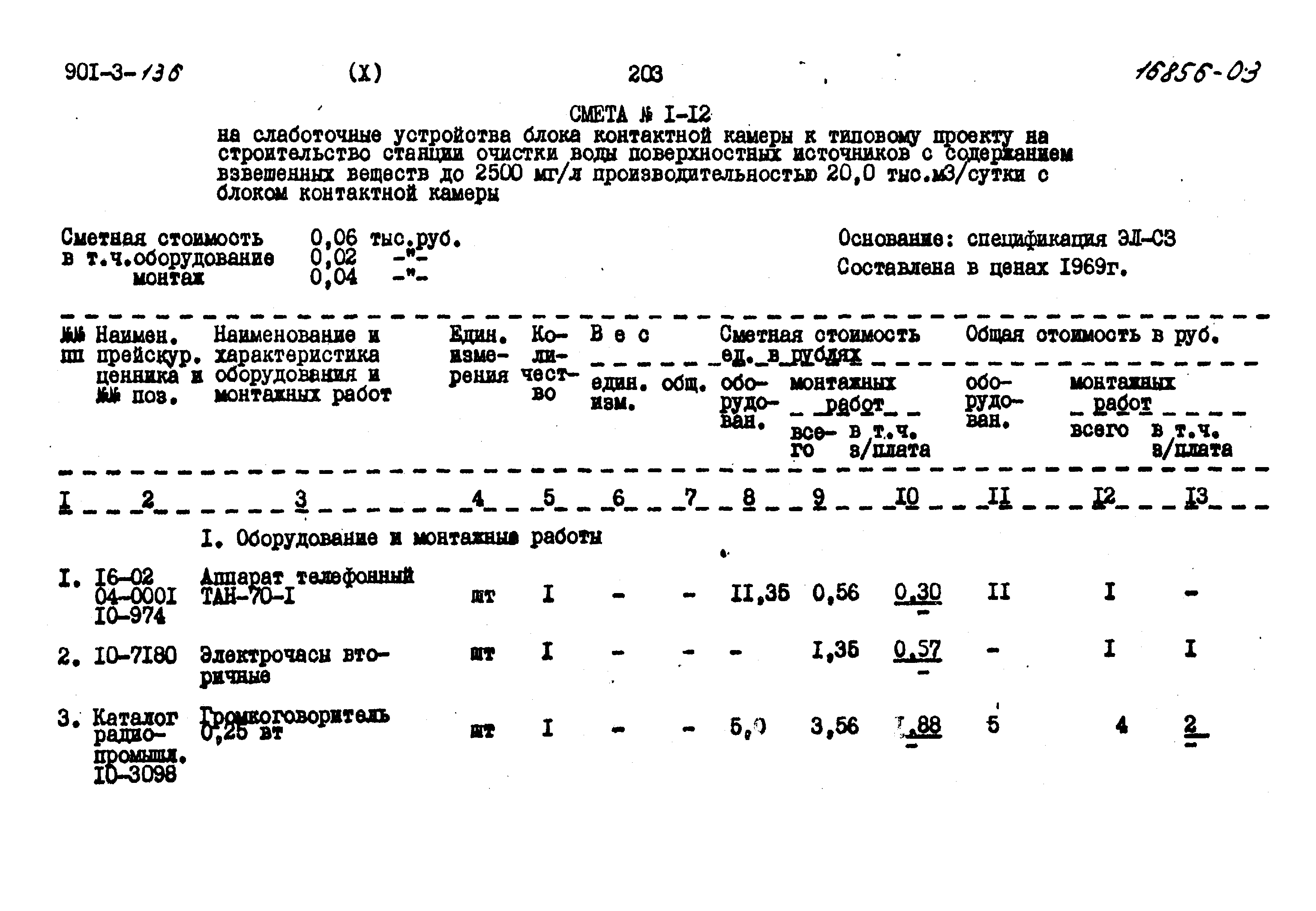 Типовой проект 901-3-136