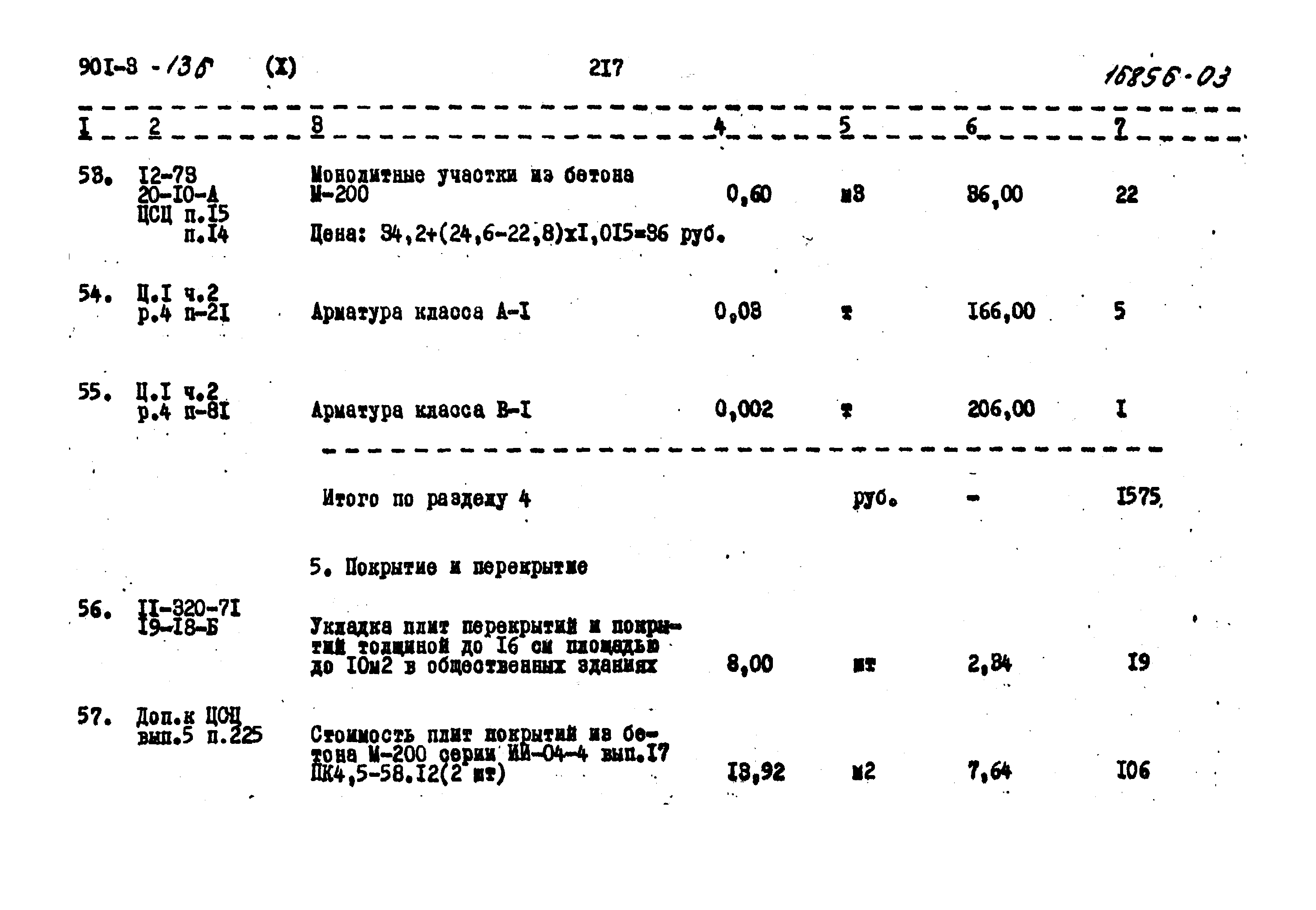 Типовой проект 901-3-136