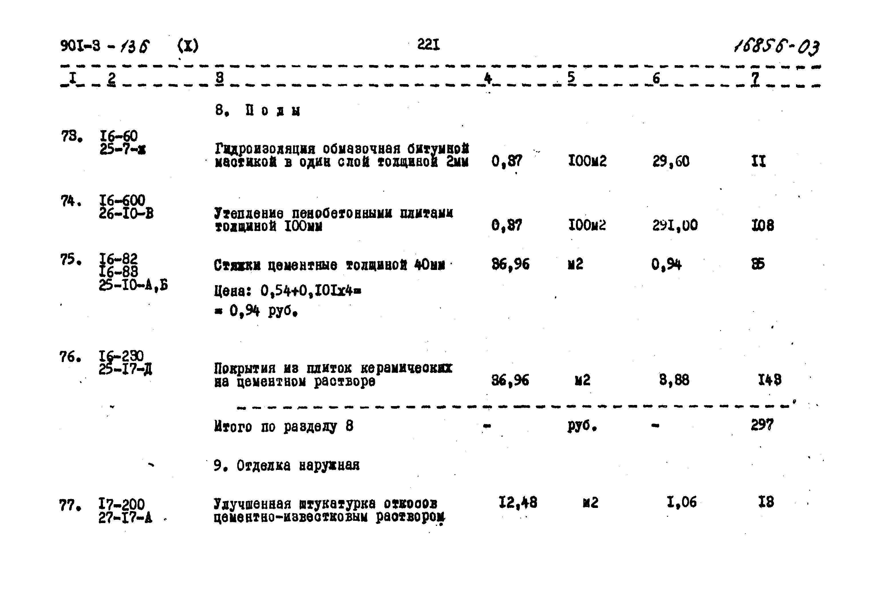 Типовой проект 901-3-136