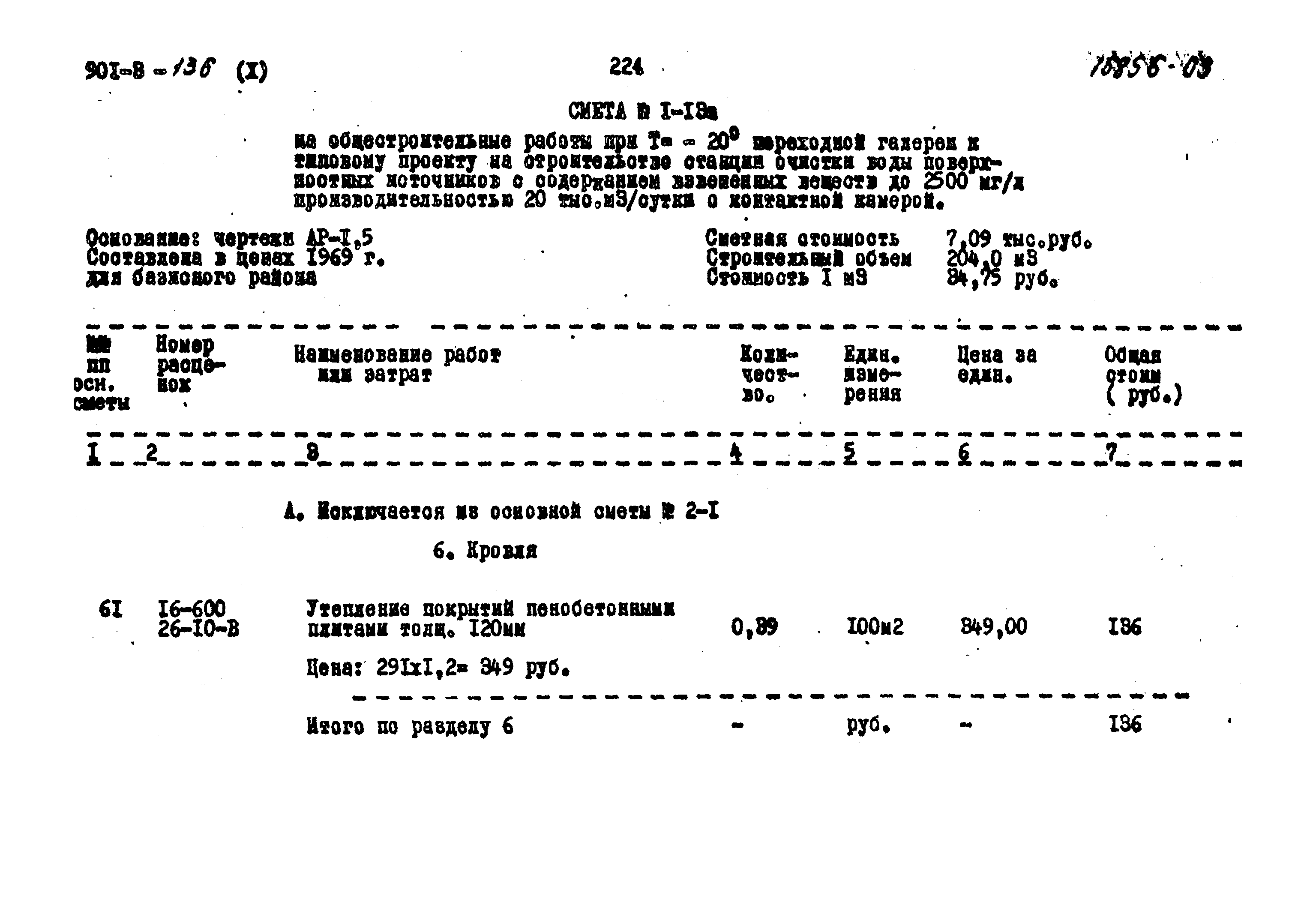 Типовой проект 901-3-136