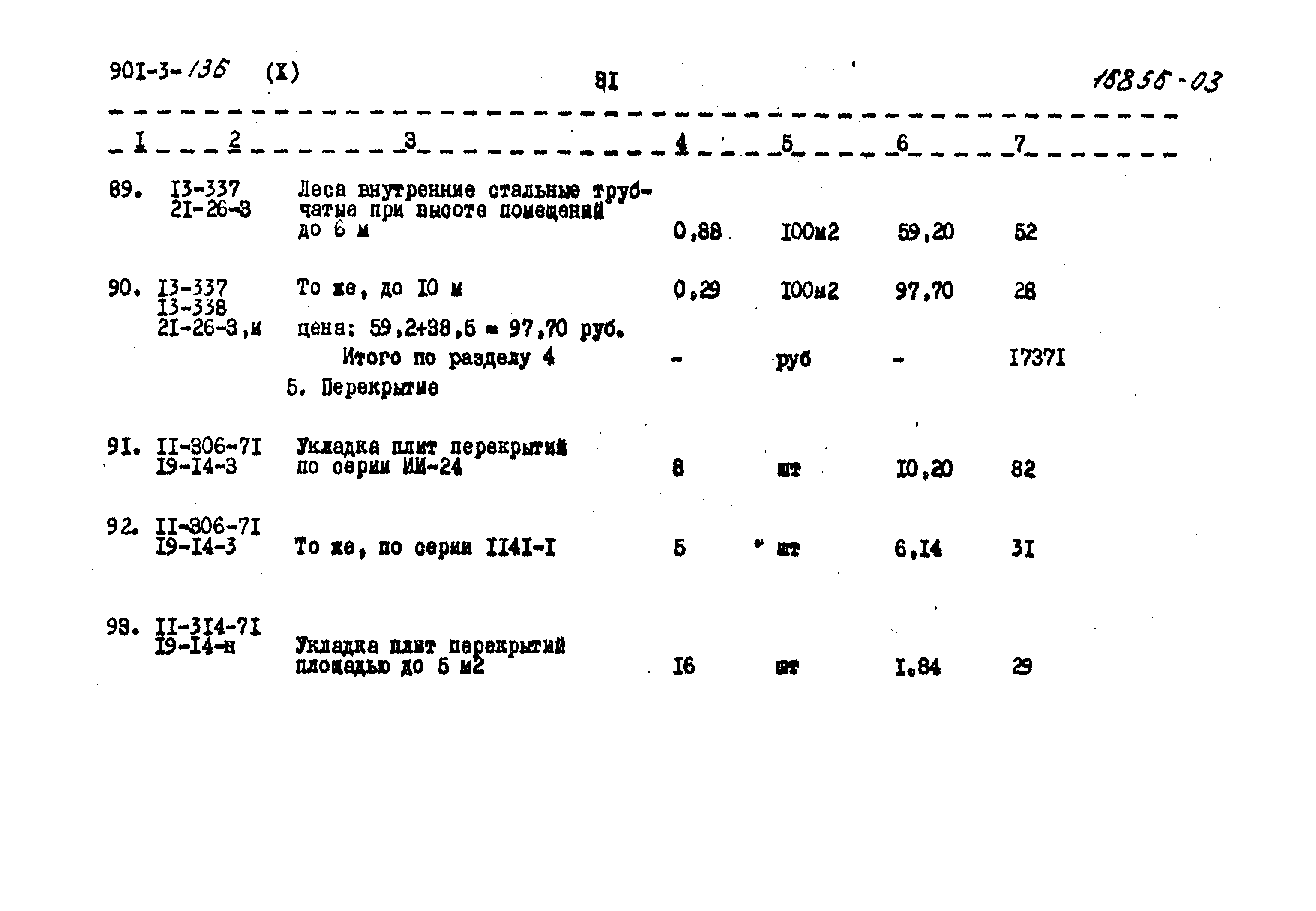Типовой проект 901-3-136