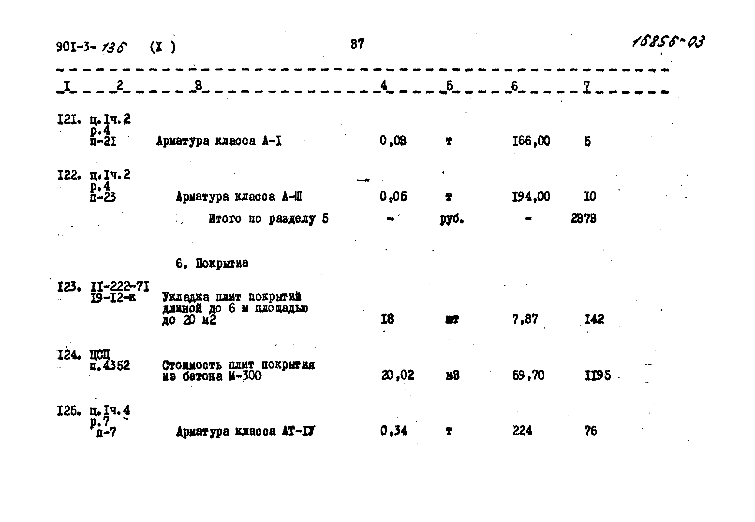 Типовой проект 901-3-136