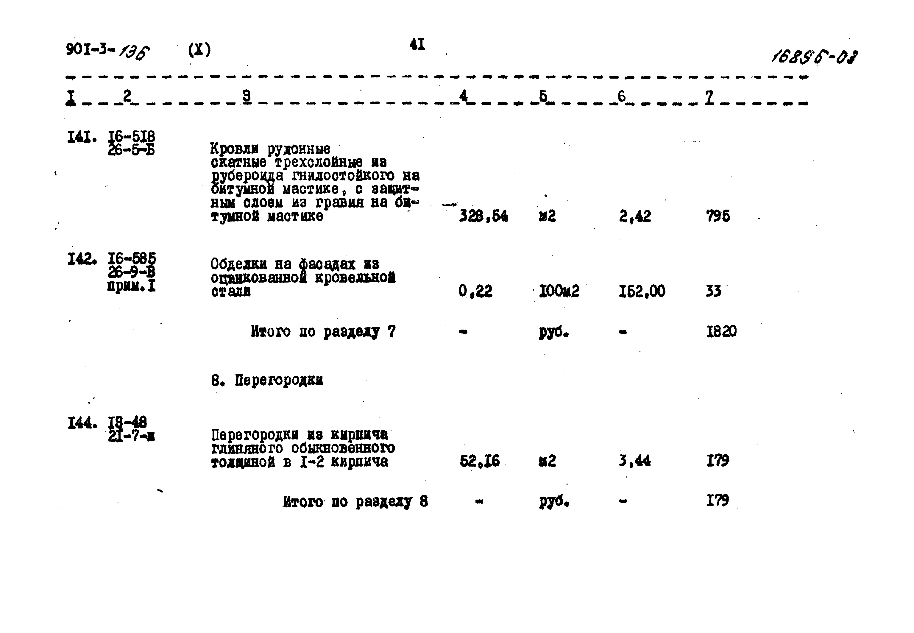 Типовой проект 901-3-136