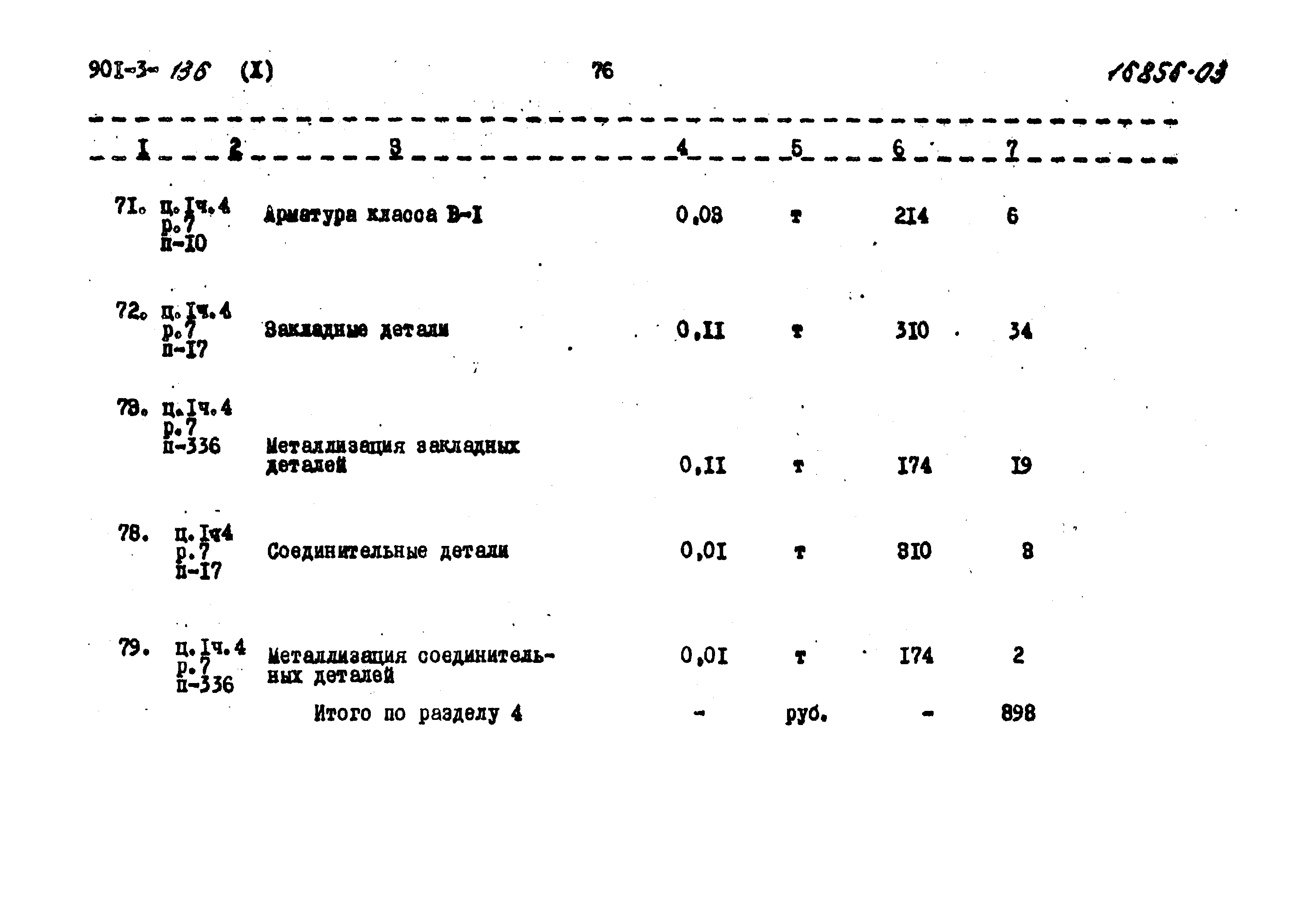 Типовой проект 901-3-136