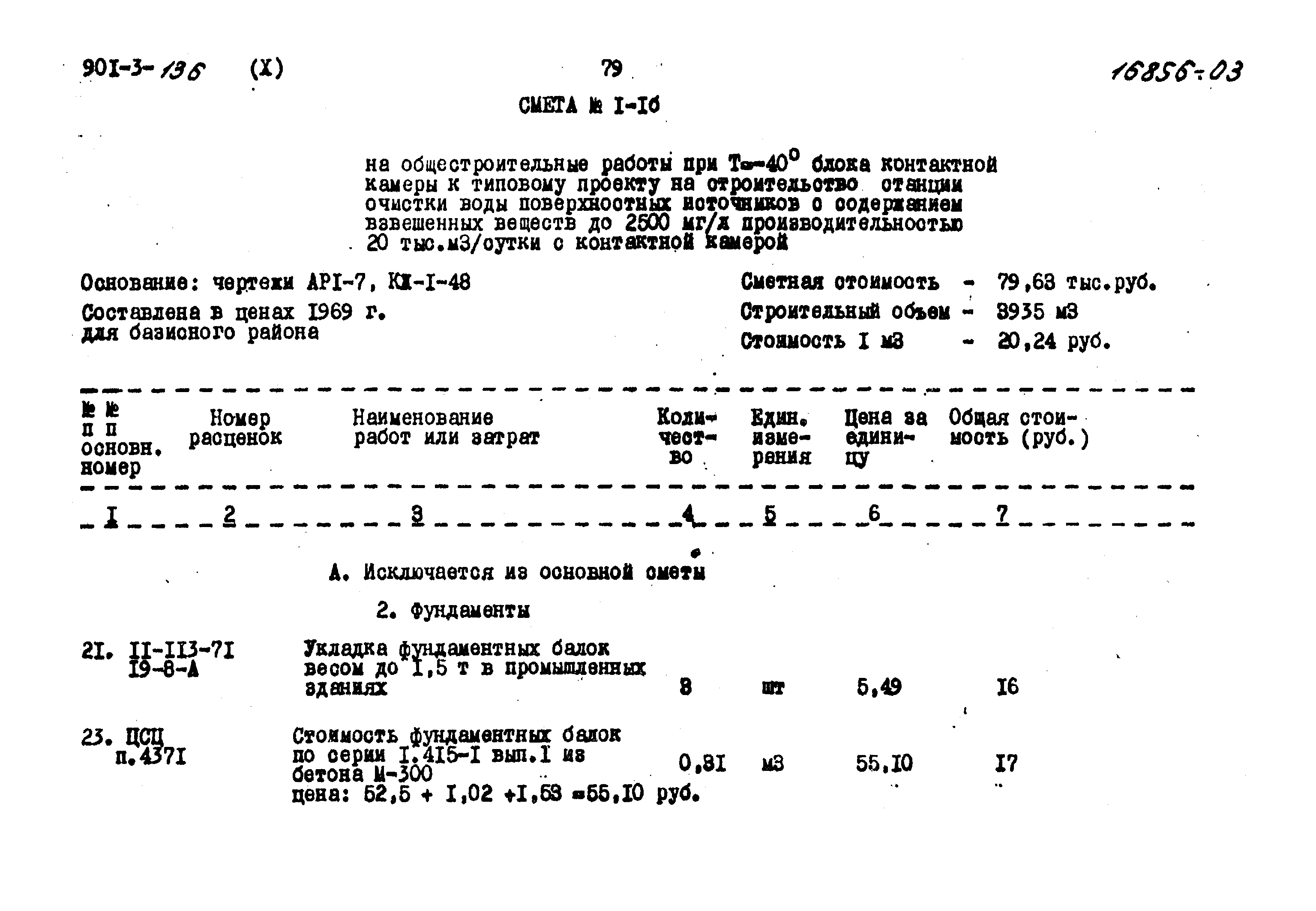 Типовой проект 901-3-136