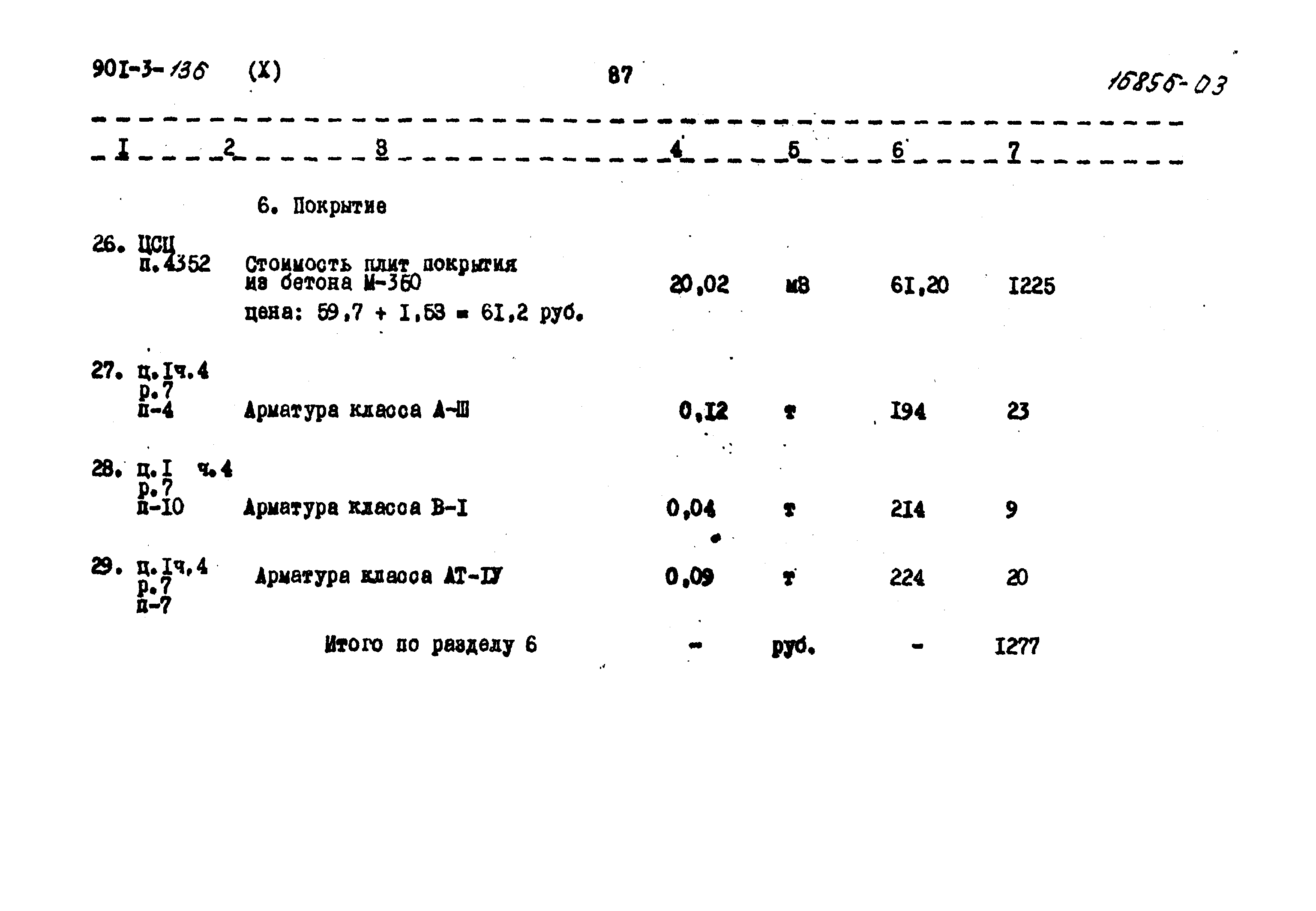 Типовой проект 901-3-136