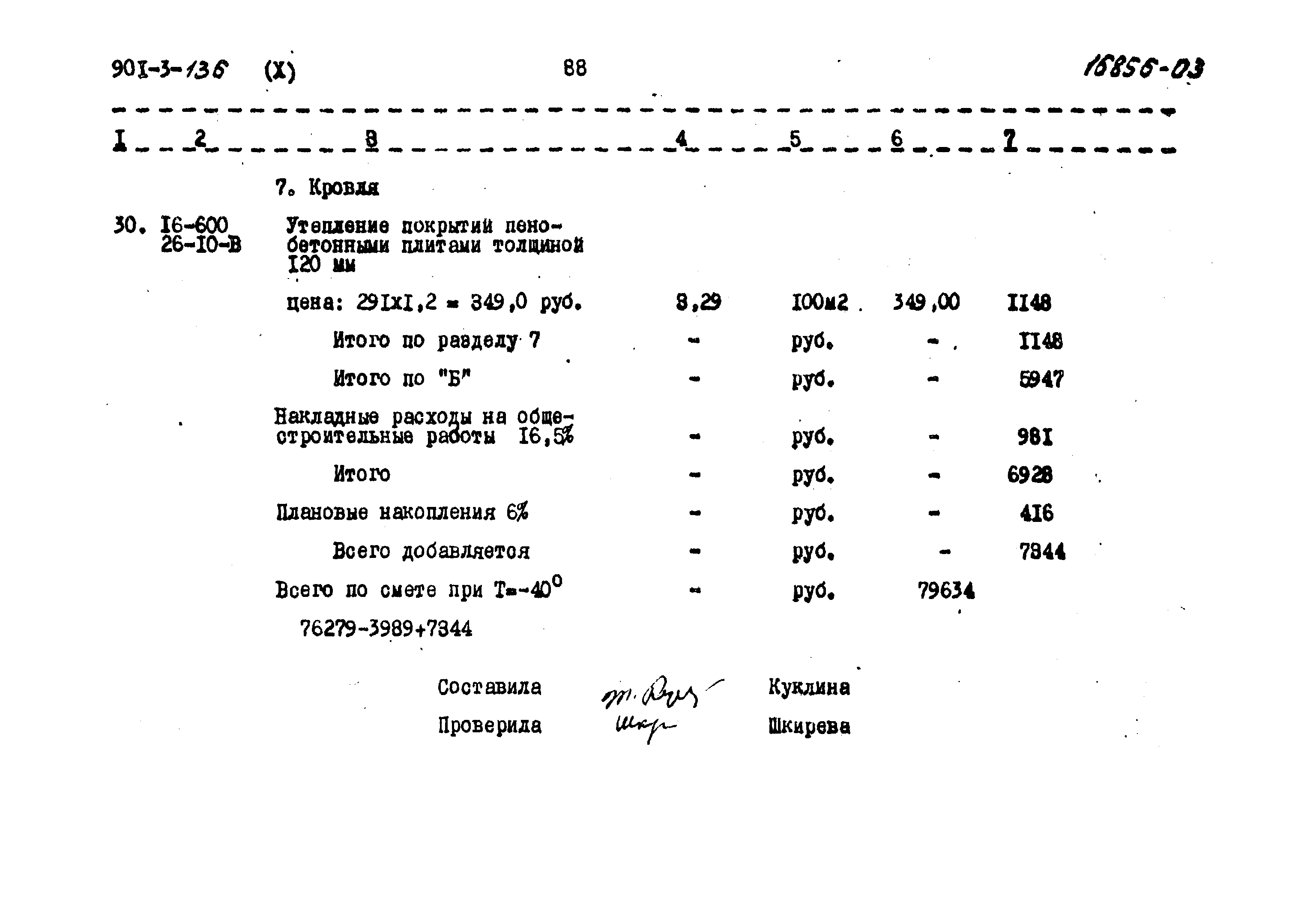 Типовой проект 901-3-136