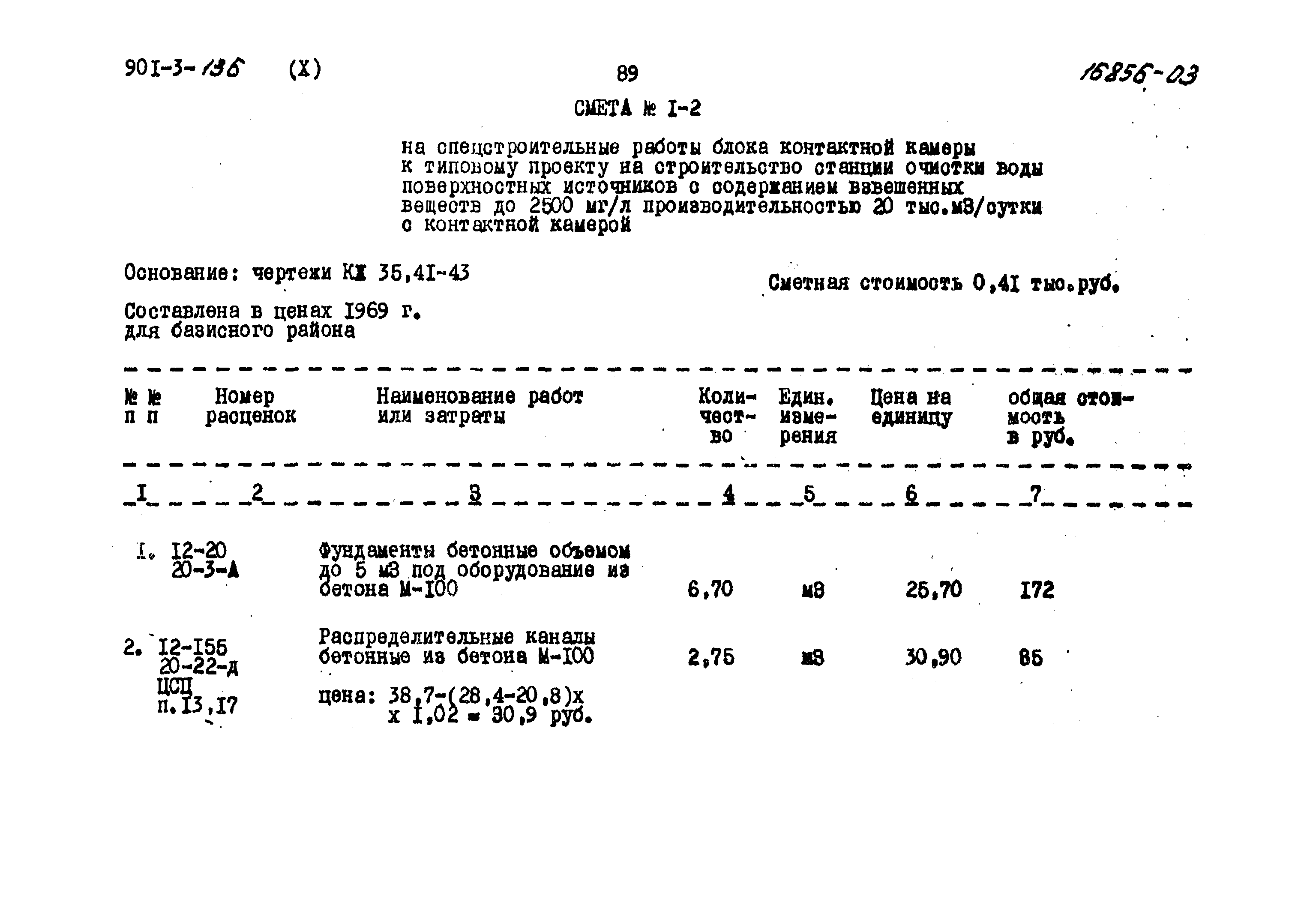 Типовой проект 901-3-136