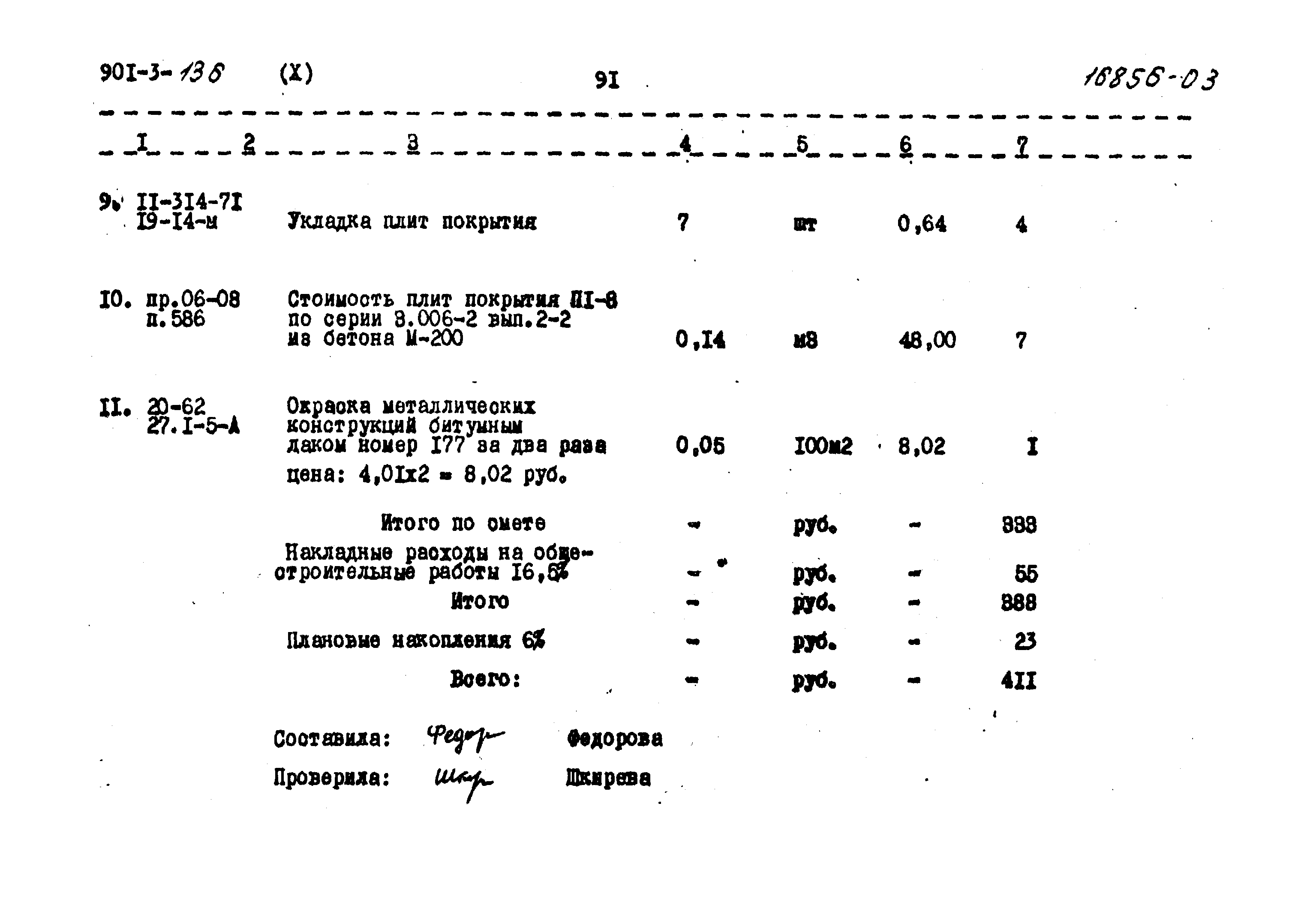 Типовой проект 901-3-136