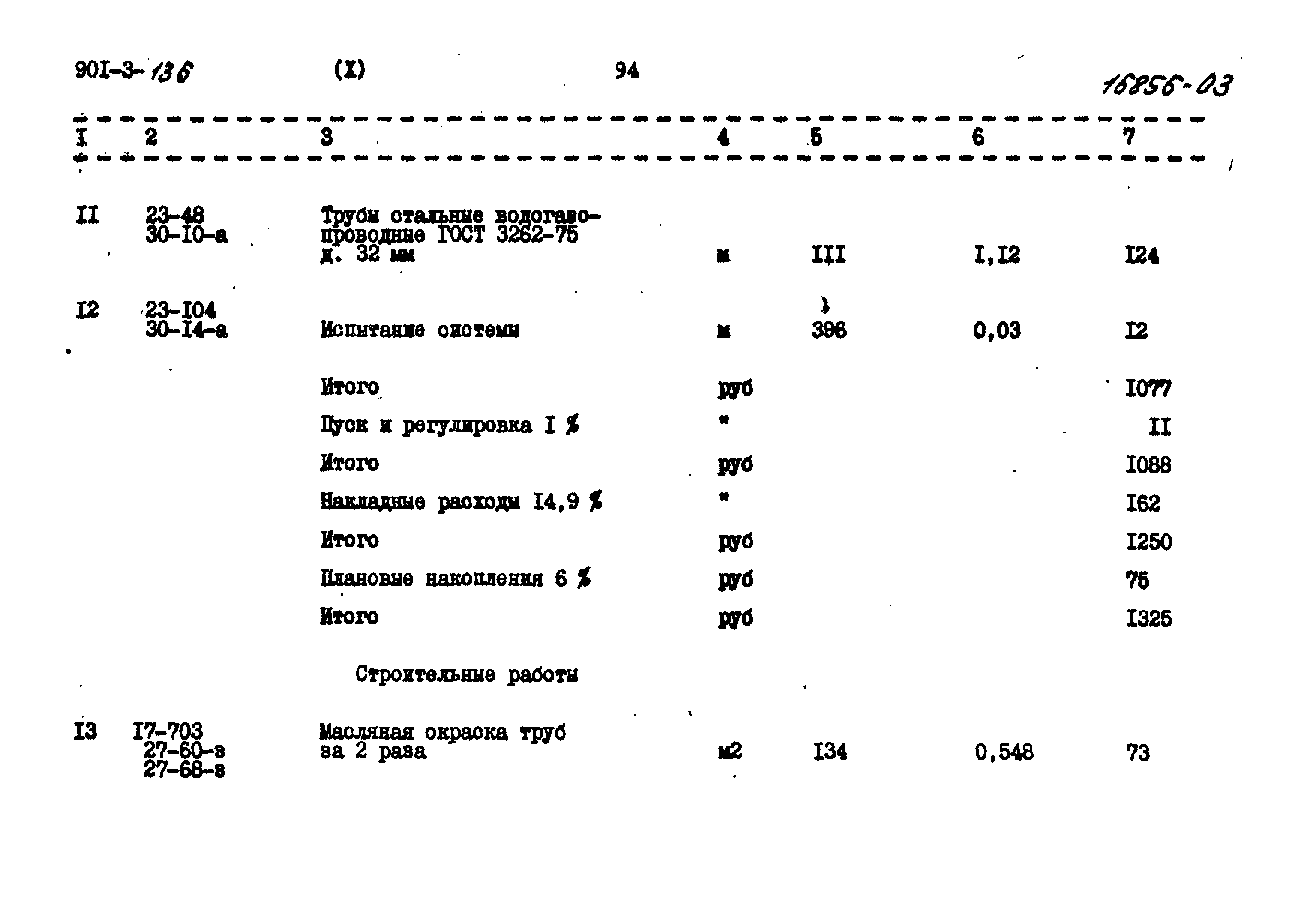 Типовой проект 901-3-136